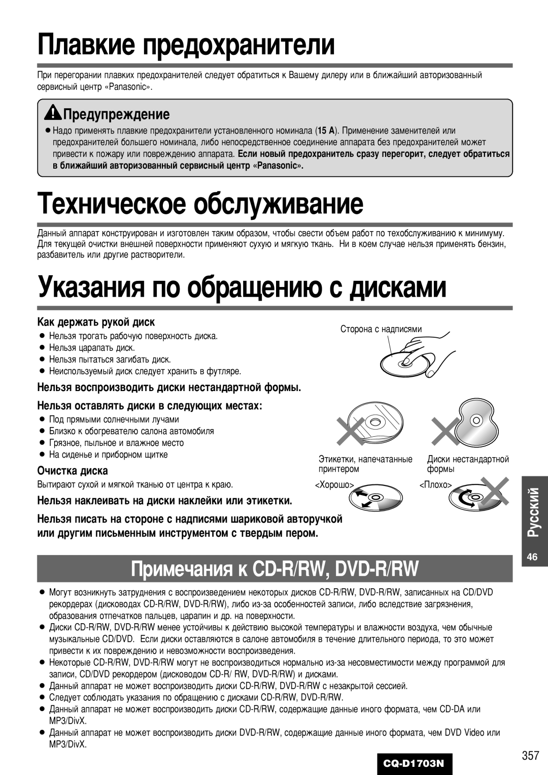 Panasonic CQ-D1703N manual ÈÎ‡‚ÍËÂ ÔÂ‰Óı‡ÌËÚÂÎË, ÍÂıÌË˜ÂÒÍÓÂ Ó·ÒÎÛÊË‚‡ÌËÂ, ÌÍ‡Á‡ÌËﬂ ÔÓ Ó·‡˘ÂÌË˛ Ò ‰ËÒÍ‡ÏË 