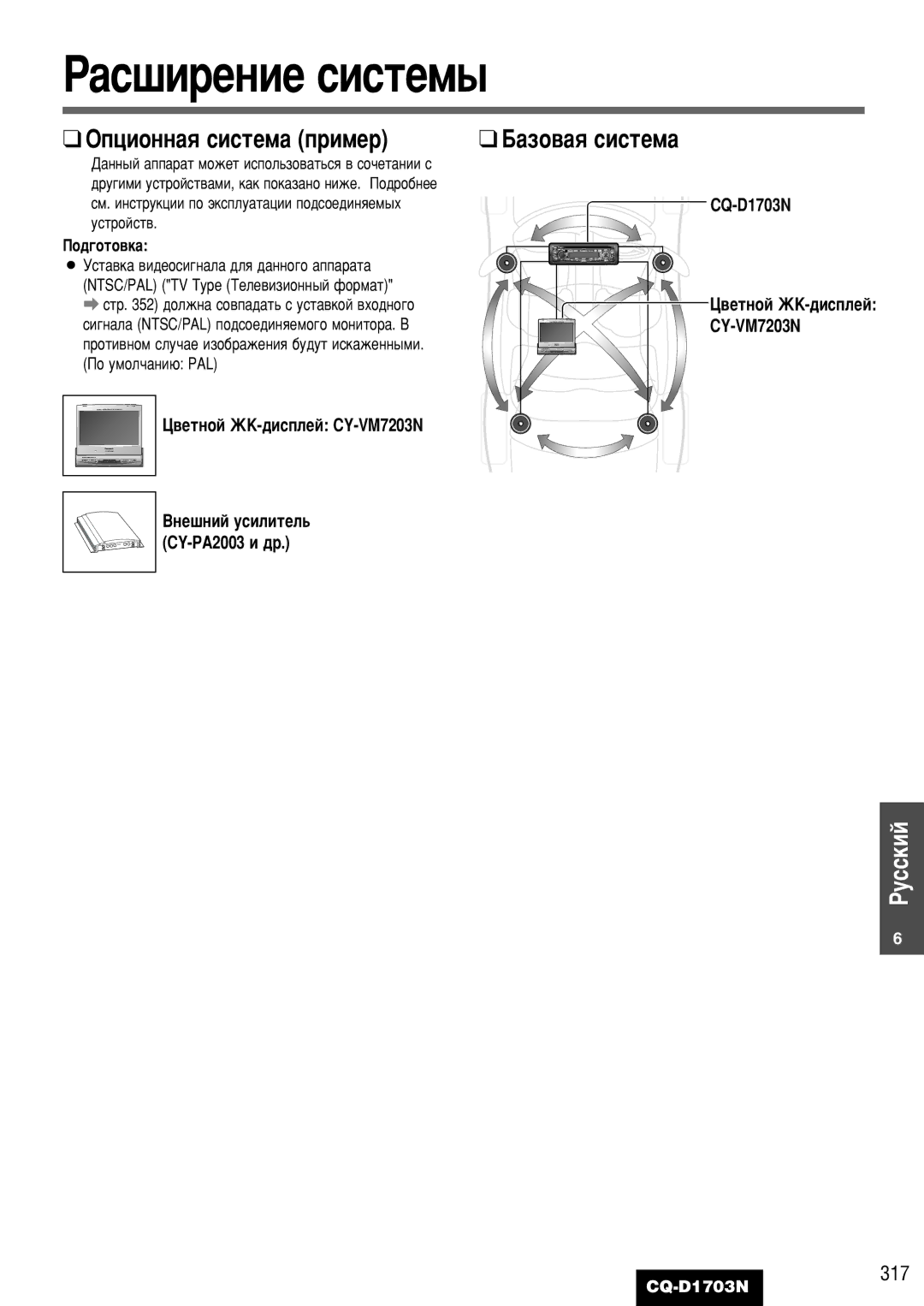 Panasonic CQ-D1703N manual ‡Ò¯Ëâìëâ Òëòúâï˚, ÉÔˆËÓÌÌ‡ﬂ ÒËÒÚÂÏ‡ ÔËÏÂ, ‡ÁÓ‚‡ﬂ ÒËÒÚÂÏ‡, 317 