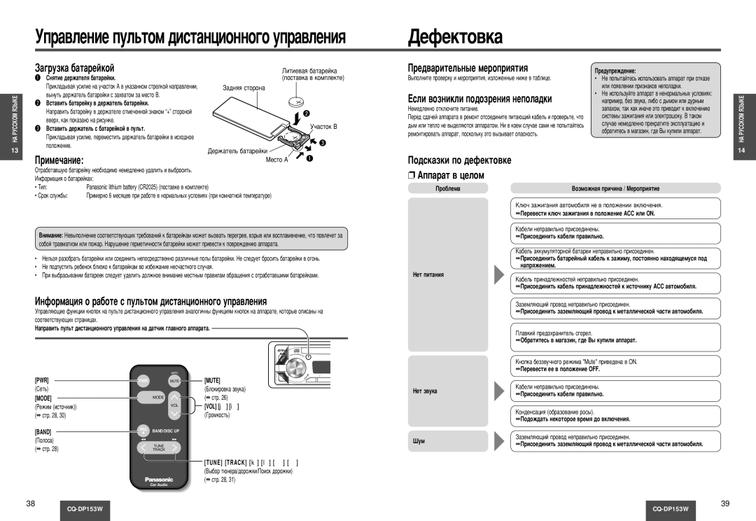 Panasonic CQ-DP153W manual ‡„Ûáí‡ ·‡Ú‡Âèíóè, Ëïâ˜‡Ìëâ, Â‰‚‡ËÚÂÎ¸Ì˚Â ÏÂÓÔËﬂÚËﬂ, Öòîë ‚ÓÁÌËÍÎË ÔÓ‰ÓÁÂÌËﬂ ÌÂÔÓÎ‡‰ÍË 