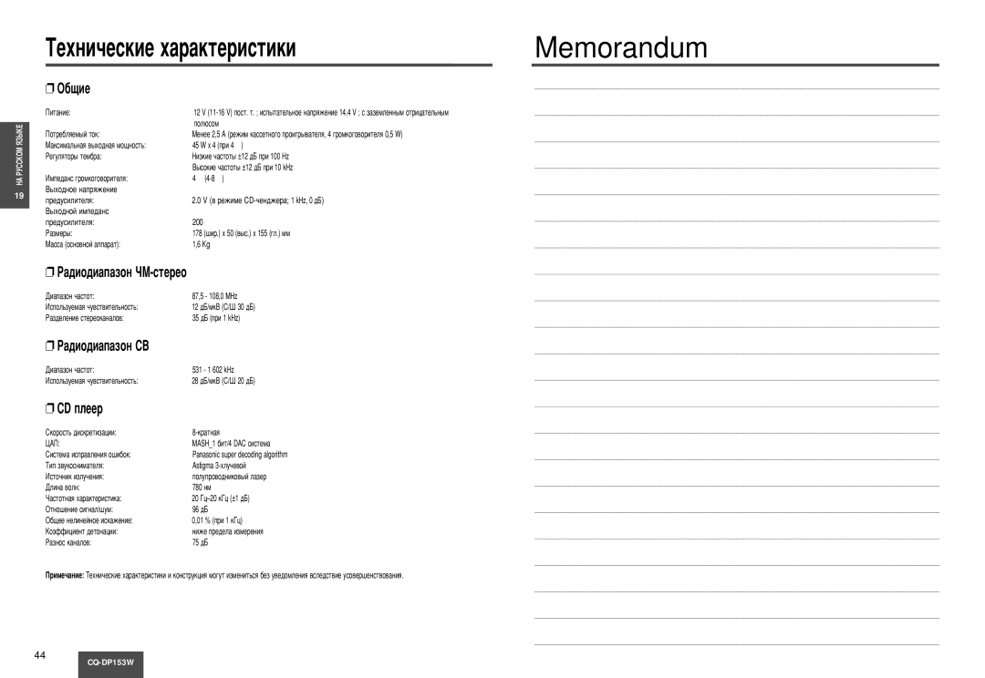 Panasonic CQ-DP153W manual ÍÂıÌË˜ÂÒÍËÂ ı‡‡ÍÚÂËÒÚËÍË, ·˘Ëâ, ‡‰ËÓ‰Ë‡Ô‡ÁÓÌ óå-ÒÚÂÂÓ, Cd Ôîââ 