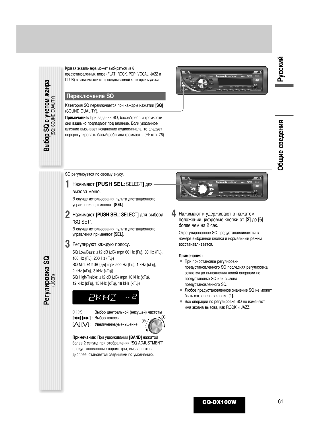 Panasonic CQ-DX100W Èââíî˛˜Âìëâ Sq, ‡ÊËÏ‡˛Ú Push SEL Select ‰Îﬂ ‚˚ÁÓ‚‡ ÏÂÌ˛, ‡ÊËÏ‡˛Ú Push SEL Select ‰Îﬂ ‚˚·Ó‡ SQ SET 