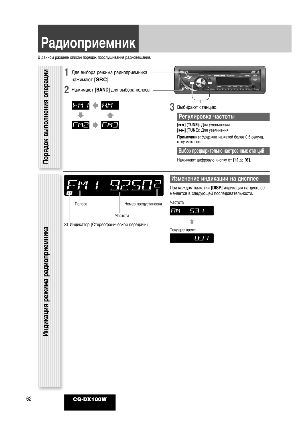 Panasonic CQ-DX100W manual ‡‰Ëóôëâïìëí, ÀÌ‰ËÍ‡ˆËﬂ ÂÊËÏ‡ ‡‰ËÓÔËÂÏÌËÍ‡, Êâ„Ûîëó‚Í‡ ˜‡Òúóú˚ 