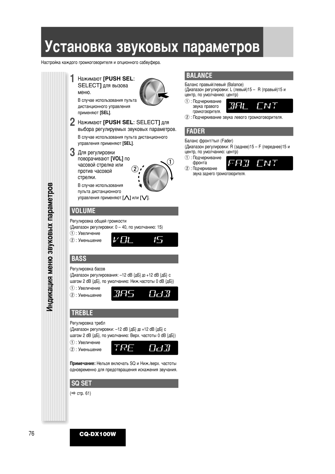 Panasonic CQ-DX100W manual ÌÒÚ‡ÌÓ‚Í‡ Á‚ÛÍÓ‚˚ı Ô‡‡ÏÂÚÓ‚, ÀÌ‰ËÍ‡ˆËﬂ ÏÂÌ˛ Á‚ÛÍÓ‚˚ı Ô‡‡ÏÂÚÓ‚, Sq Set, Pâ„Ûîëó‚Í‡ Úâ·Î 