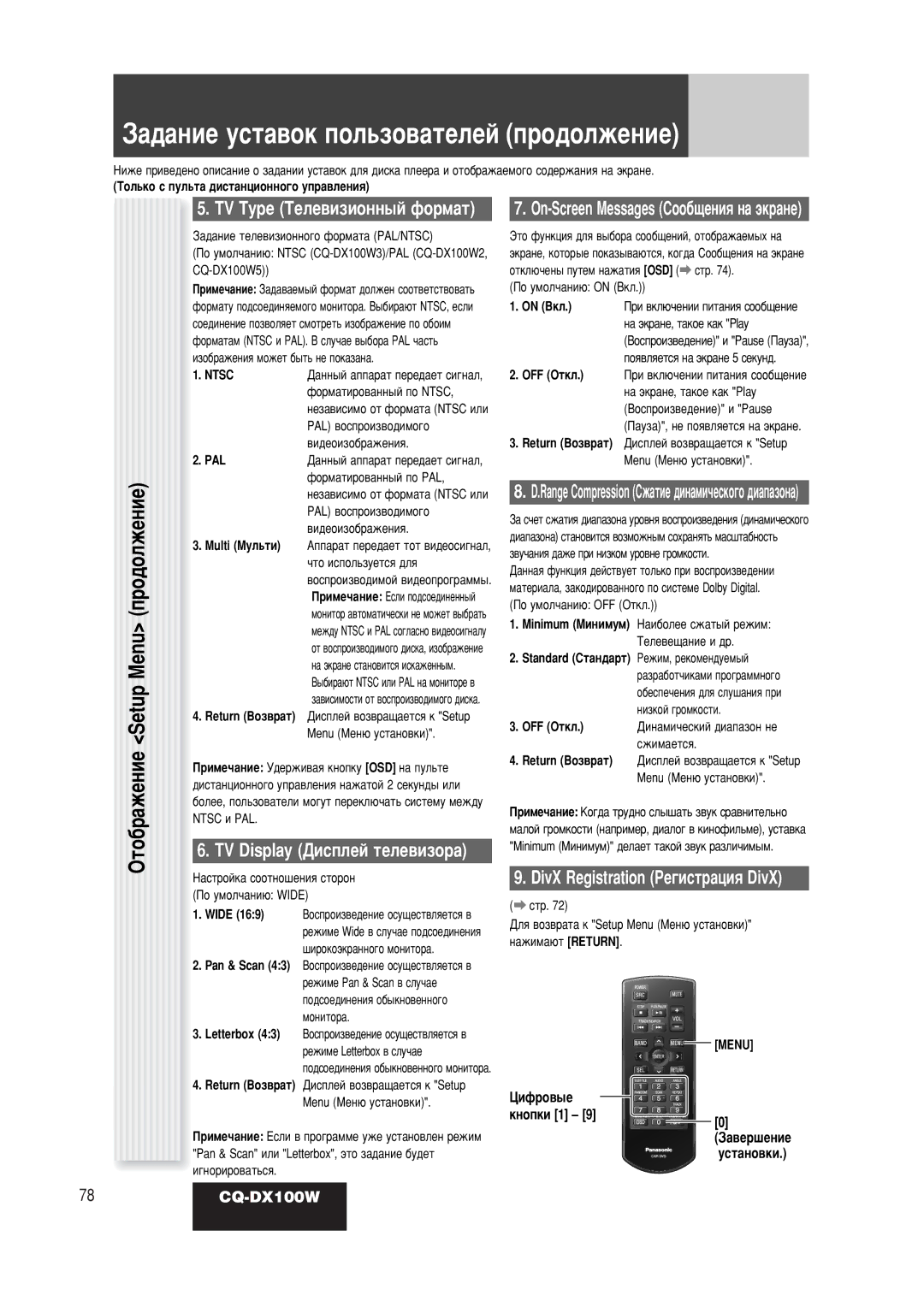 Panasonic CQ-DX100W ‡ÊÂÌËÂéÚÓ· Setup Menu Ó‰ÓÎÊÂÌËÂÔ, TV Type íÂÎÂ‚ËÁËÓÌÌ˚È ÙÓÏ‡Ú, DivX Registration êÂ„ËÒÚ‡ˆËﬂ DivX 