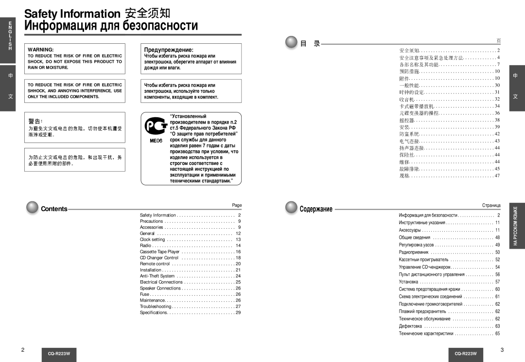 Panasonic CQ-R223W manual ÀÌÙÓÏ‡ˆËﬂ ‰Îﬂ ·ÂÁÓÔ‡ÒÌÓÒÚË, Contents 