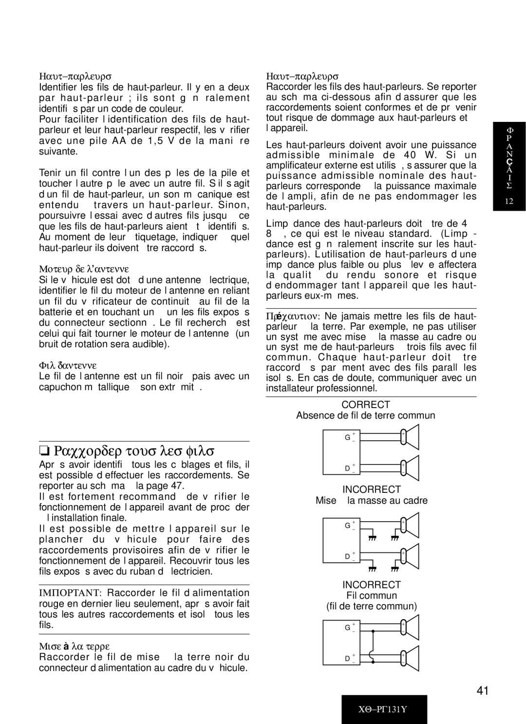 Panasonic CQ-RG131U manual Raccorder tous les fils, Haut-parleurs, Moteur de l’antenne, Fil d’antenne, Mise à la terre 