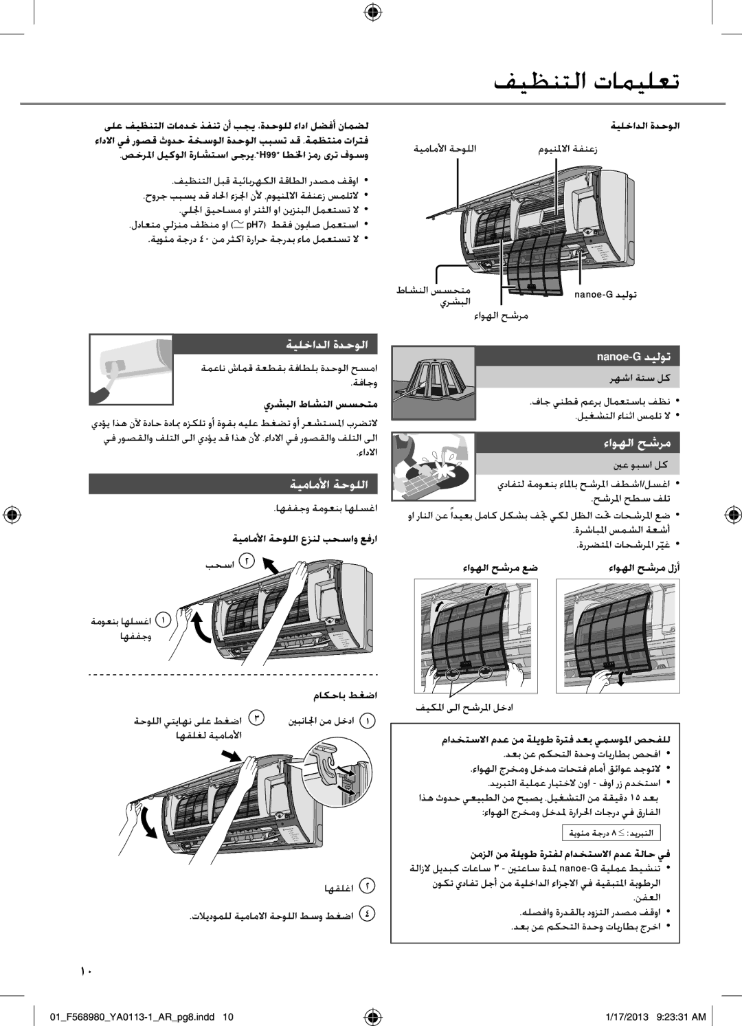 Panasonic CS-K24PKF, CU-K18PKF, CU-K24PKF ﻒﻴﻈﻨﺘﻟﺍ ﺕﺎﻤﻴﻠﻌﺗ, ﺔﻴﻠﺧﺍﺪﻟﺍ ﺓﺪﺣﻮﻟﺍ, ﺔﻴﻣﺎﻣﻷﺍ ﺔﺣﻮﻠﻟﺍ, Nanoe-G ﺪﻴﻟﻮﺗ, ﺀﺍﻮﻬﻟﺍ ﺢﺷﺮﻣ 