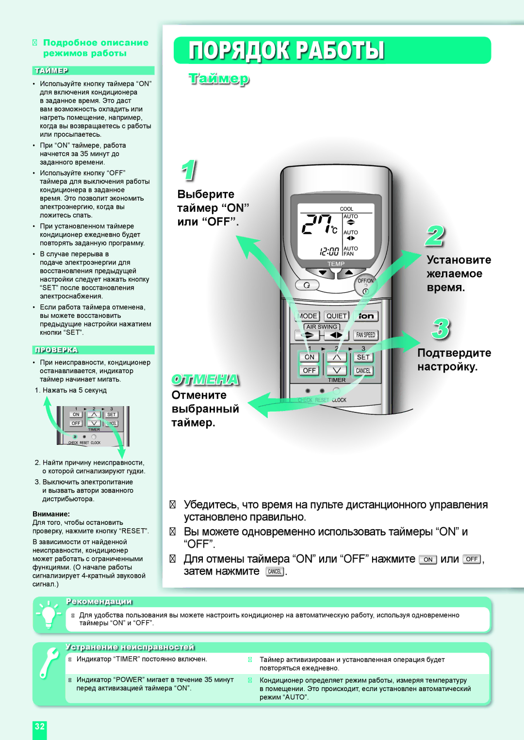 Panasonic CU-XE9DKE, CS-XE9DKE Таймер, Отмена, Выберите таймер O или, Отмените Выбранный таймер Ите Дите йку, Рекомендации 