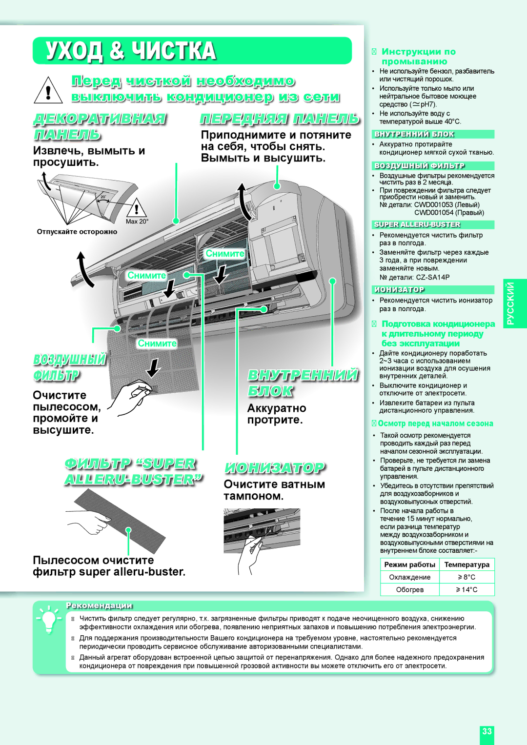 Panasonic CU-XE12DKE, CU-XE9DKE, CS-XE9DKE, CS-XE12DKE operating instructions Уход & Чистка 