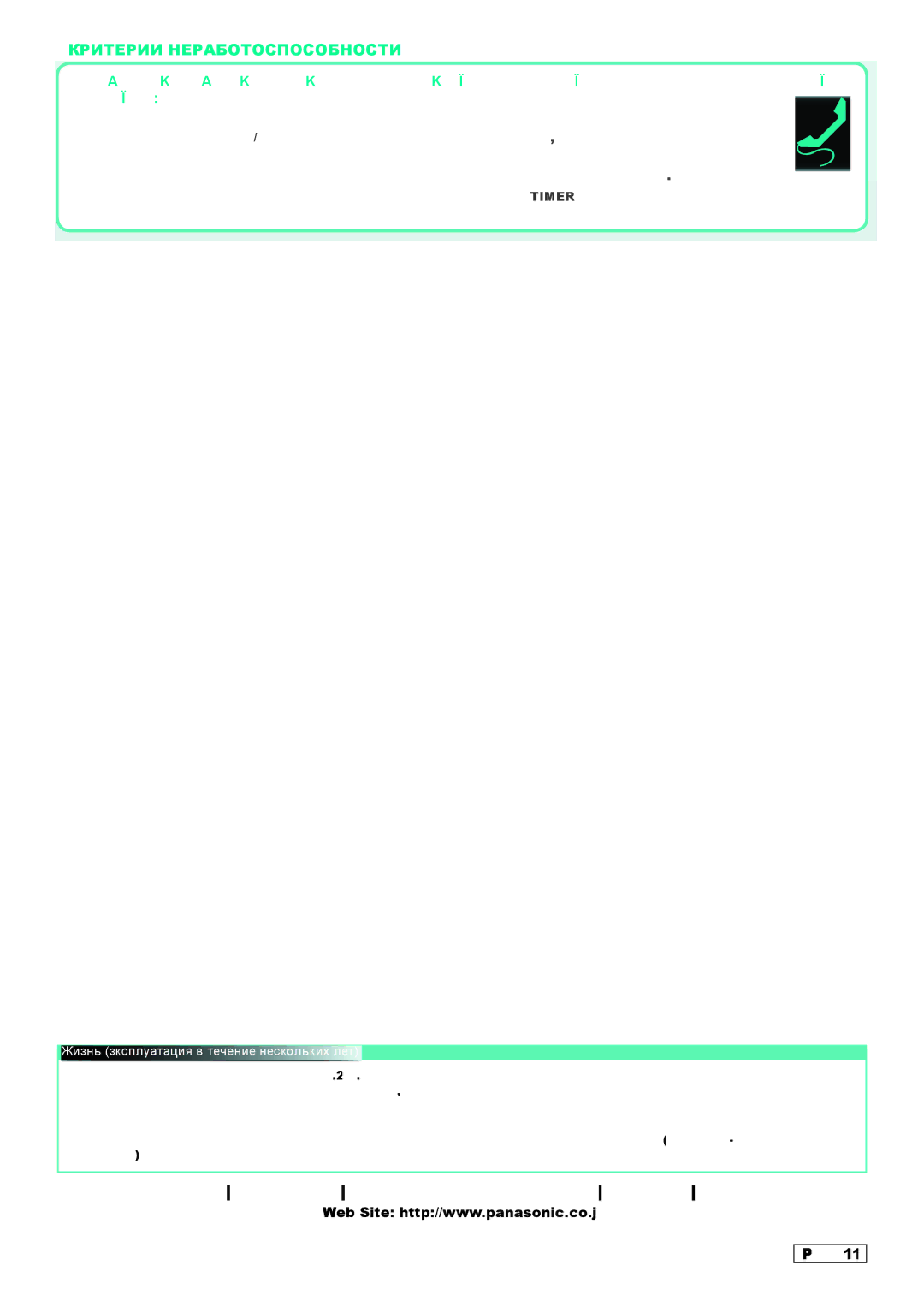 Panasonic CS-XE9DKE, CU-XE9DKE, CU-XE12DKE Критерии Неработоспособности, Жизнь зксплуатация в течение нескольких лет 