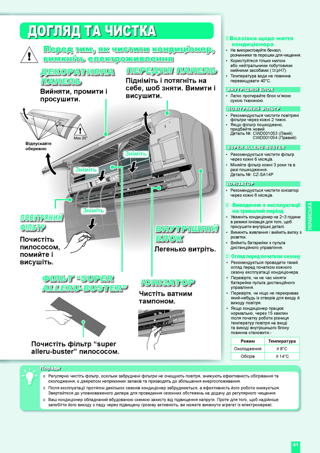 Panasonic CU-XE12DKE, CU-XE9DKE, CS-XE9DKE, CS-XE12DKE operating instructions Догляд ТА Чистка 