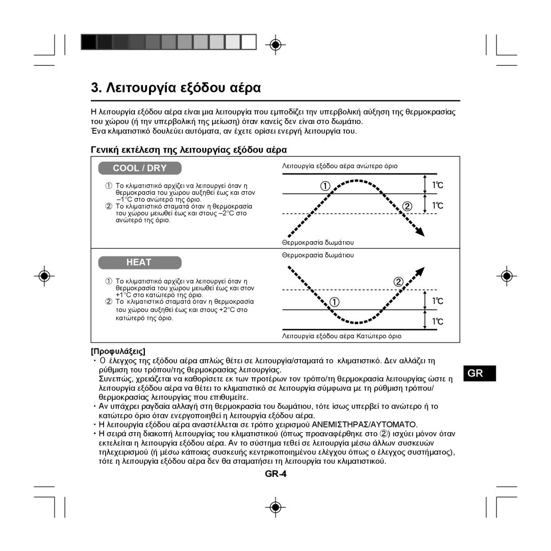 Panasonic CZ-RE2C2 Λειτoυργία εξόδου αέρα, Γενική εκτέλεση της λειτουργίας εξόδου αέρα, GR-4, Προφυλάξεις 