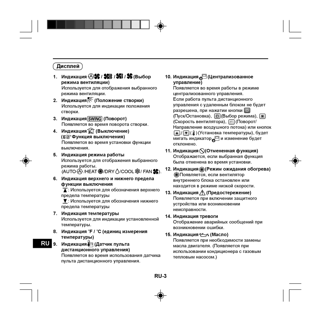 Panasonic CZ-RE2C2 instruction manual Дисплей, RU-3 