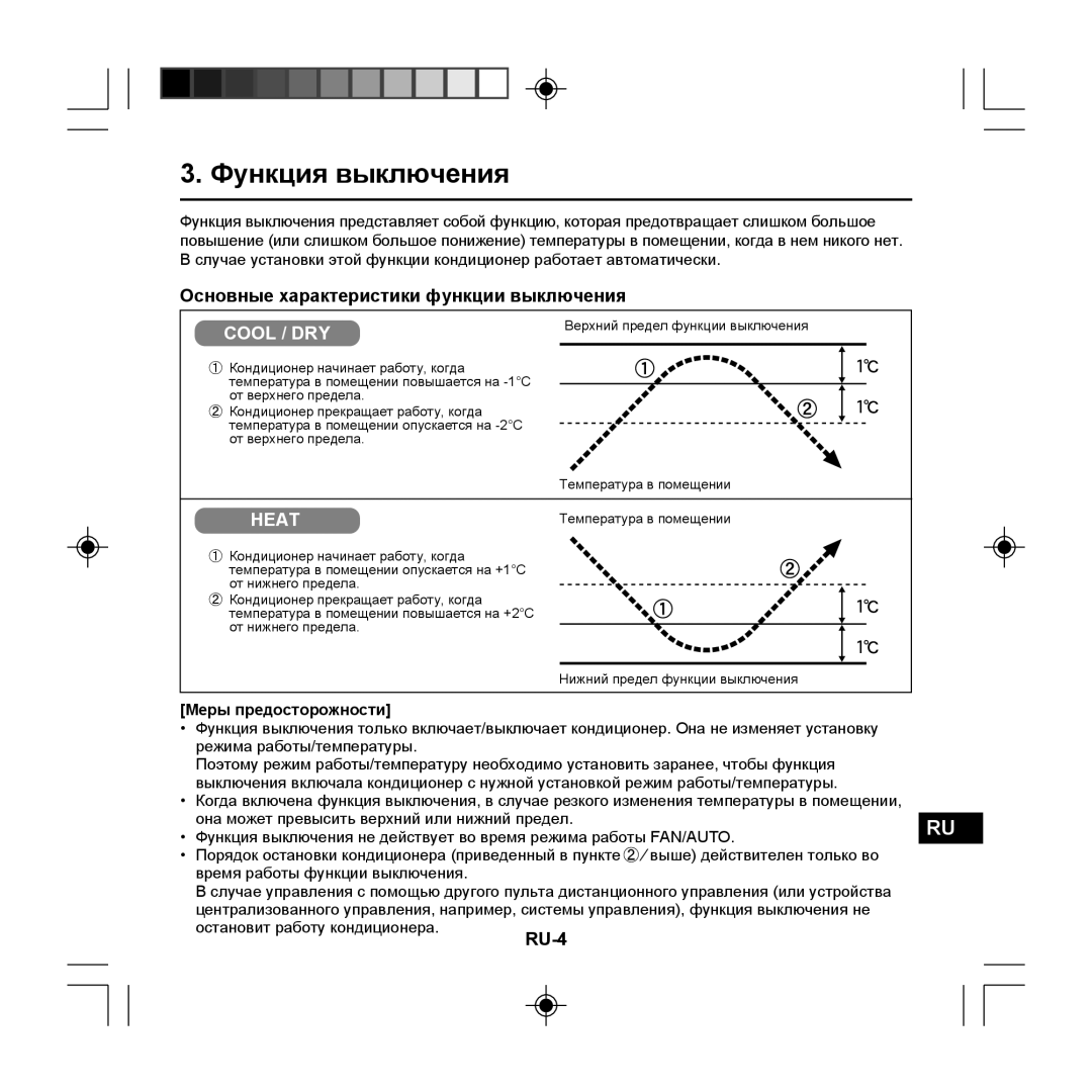 Panasonic CZ-RE2C2 Функция выключения, Основные характеристики функции выключения, RU-4, Меры предосторожности 