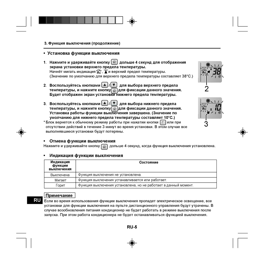 Panasonic CZ-RE2C2 Установка функции выключения, Отмена функции выключения, Индикация функции выключения, Примечание, RU-5 