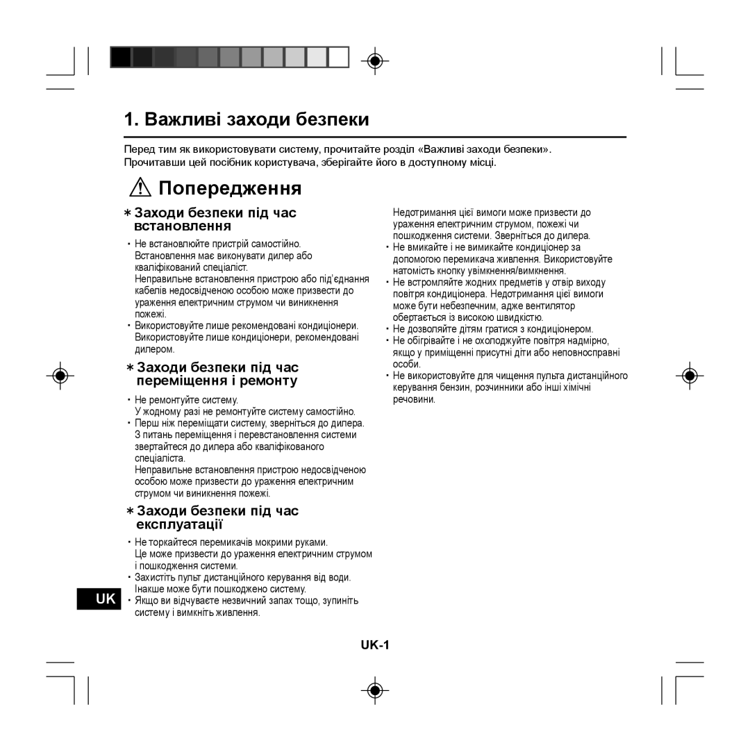 Panasonic CZ-RE2C2 instruction manual Попередження, 1.Важливі заходи безпеки, ＊Заходи безпеки під час встановлення, UK-1 