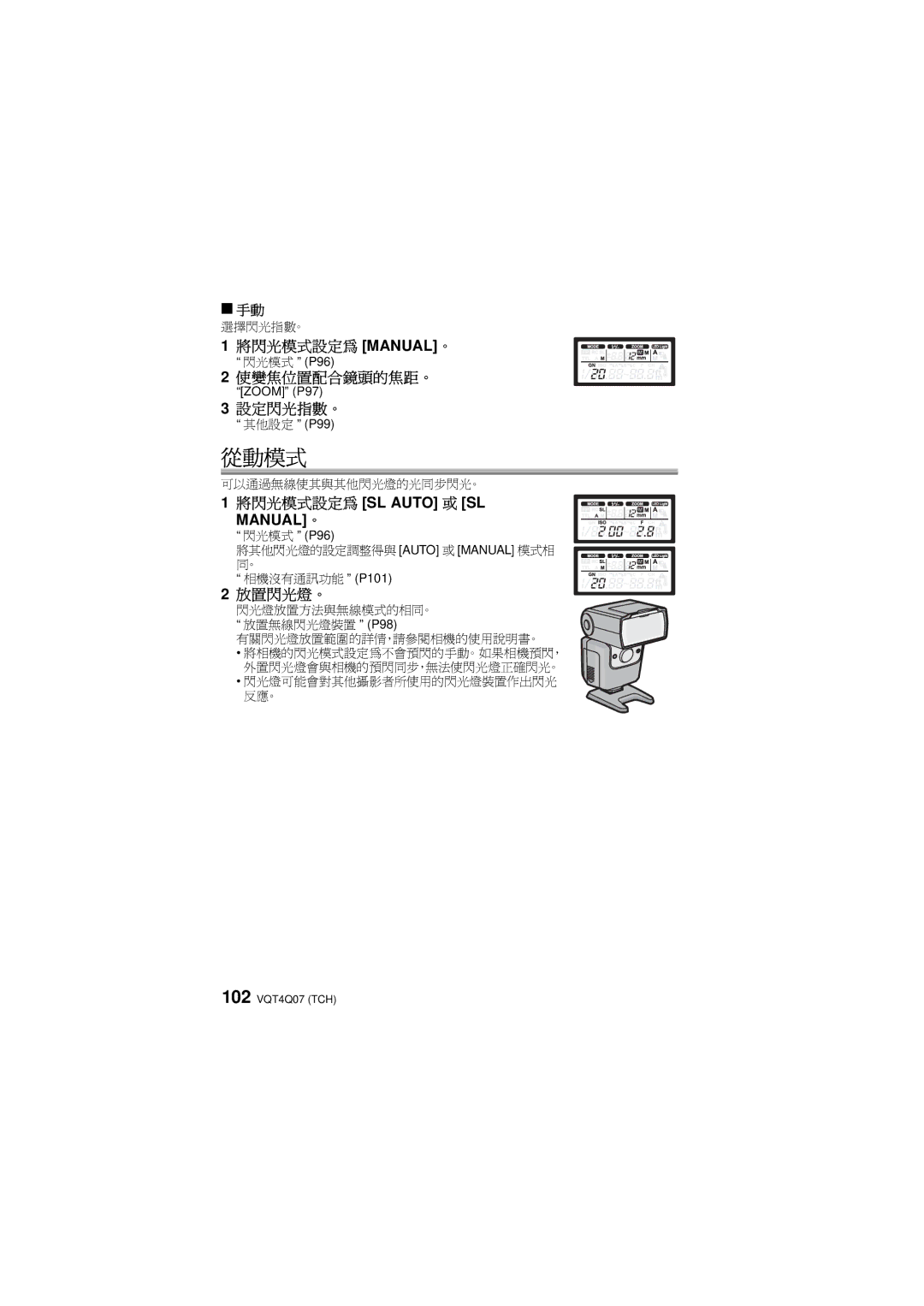 Panasonic DMW-FL360L operating instructions 從動模式 