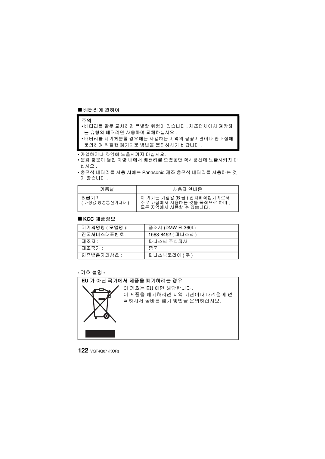 Panasonic DMW-FL360L operating instructions 배터리에 관하여, Kcc 제품정보, 기호 설명 Eu 가 아닌 국가에서 제품을 폐기하려는 경우 