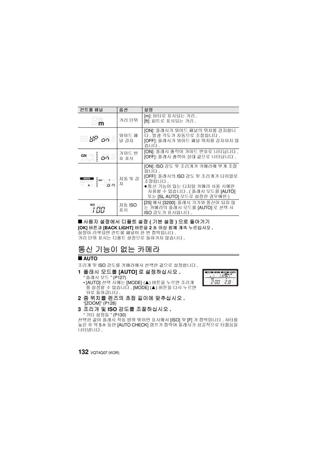 Panasonic DMW-FL360L 통신 기능이 없는 카메라, 사용자 설정에서 디폴트 설정 기본 설정 으로 돌아가기, 플래시 모드를 Auto 로 설정하십시오, 위치를 렌즈의 초점 길이에 맞추십시오 