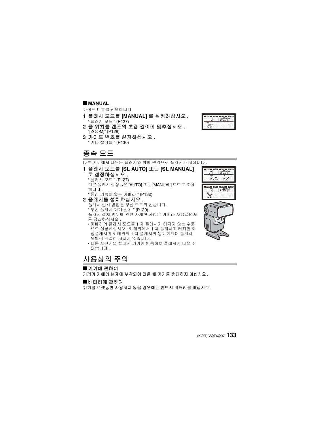 Panasonic DMW-FL360L operating instructions 종속 모드, 사용상의 주의 