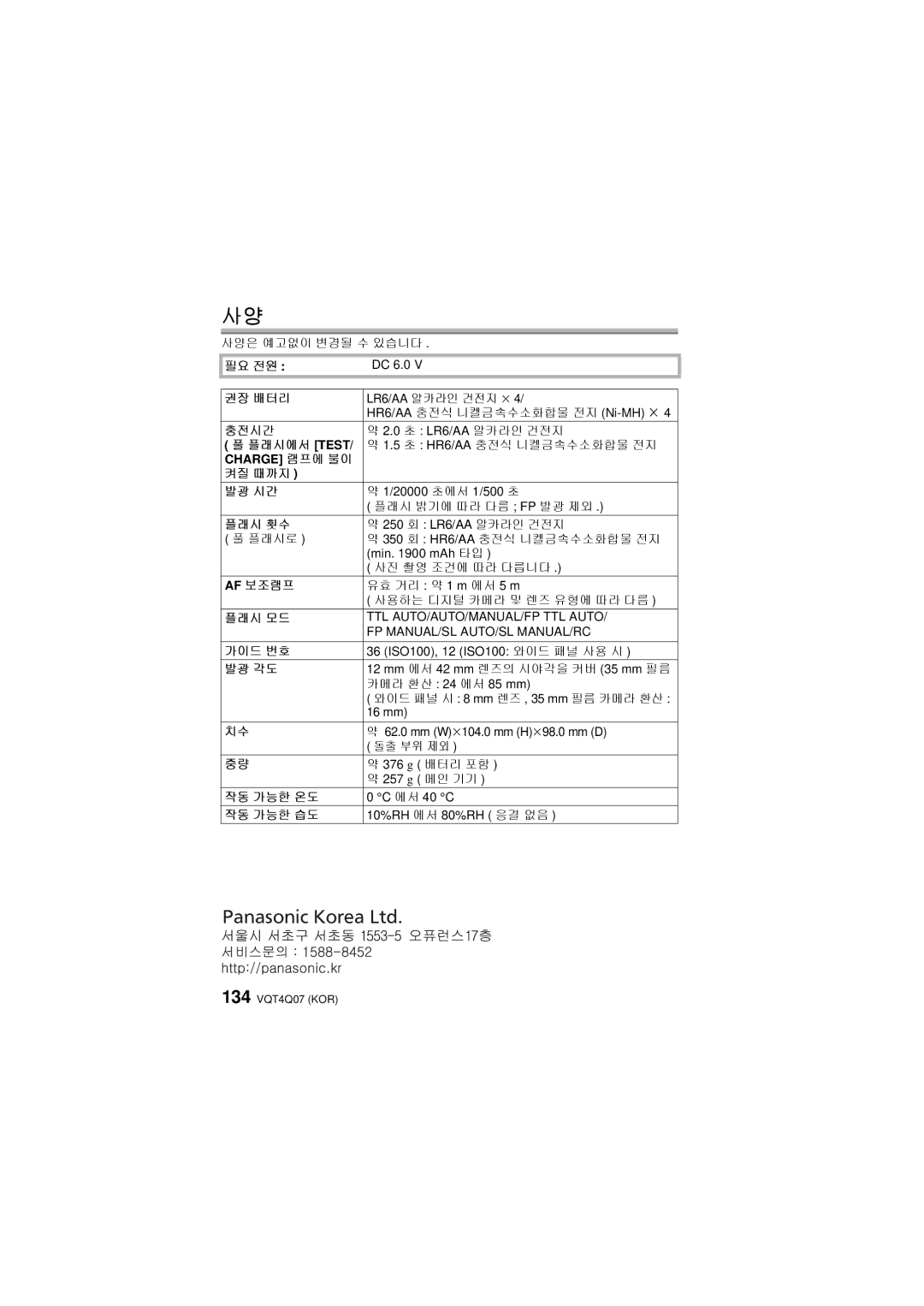 Panasonic DMW-FL360L 필요 전원, 권장 배터리, 충전시간, 플래시에서 Test, Charge 램프에 불이 켜질 때까지 발광 시간, 플래시 횟수, Af 보조램프, 플래시 모드, 가이드 번호, 발광 각도 