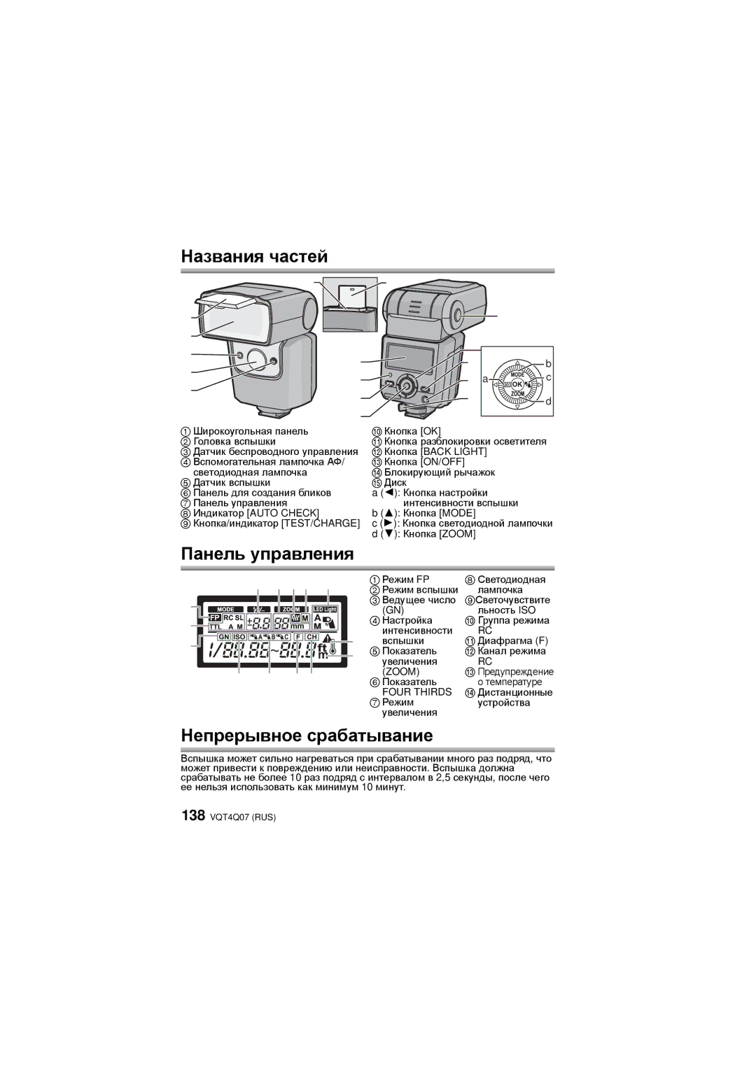 Panasonic DMW-FL360L operating instructions Названия частей, Панель управления, Непрерывное срабатывание 