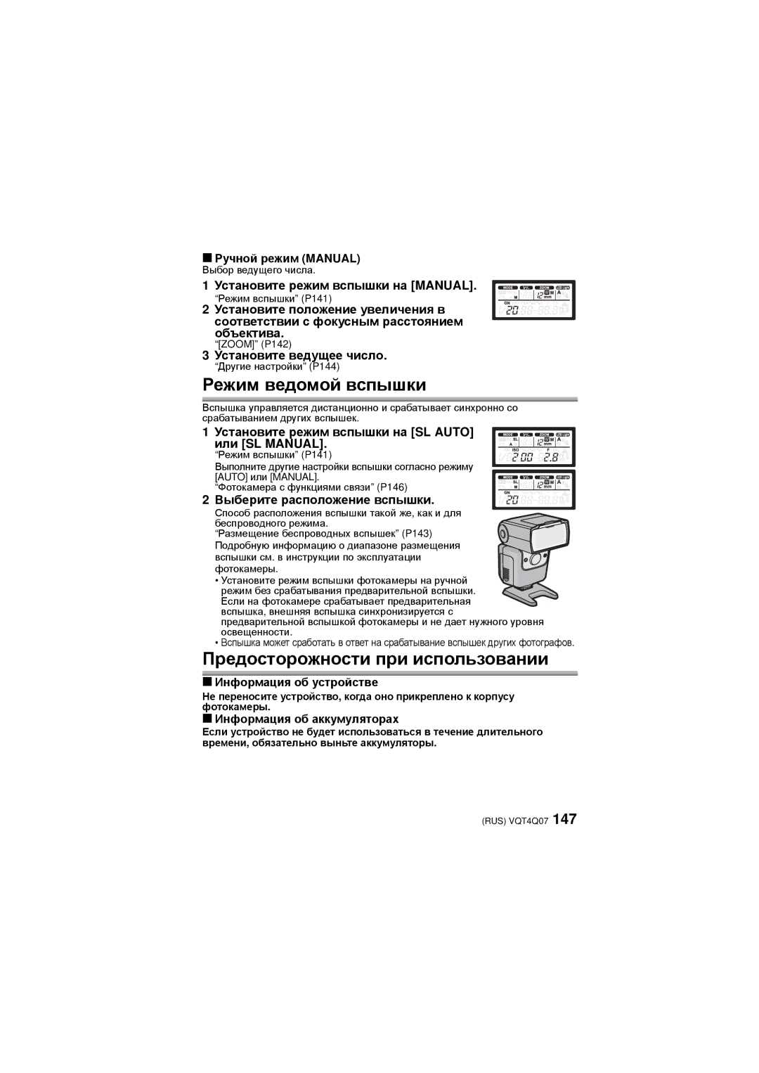 Panasonic DMW-FL360L operating instructions Режим ведомой вспышки, Предосторожности при использовании 