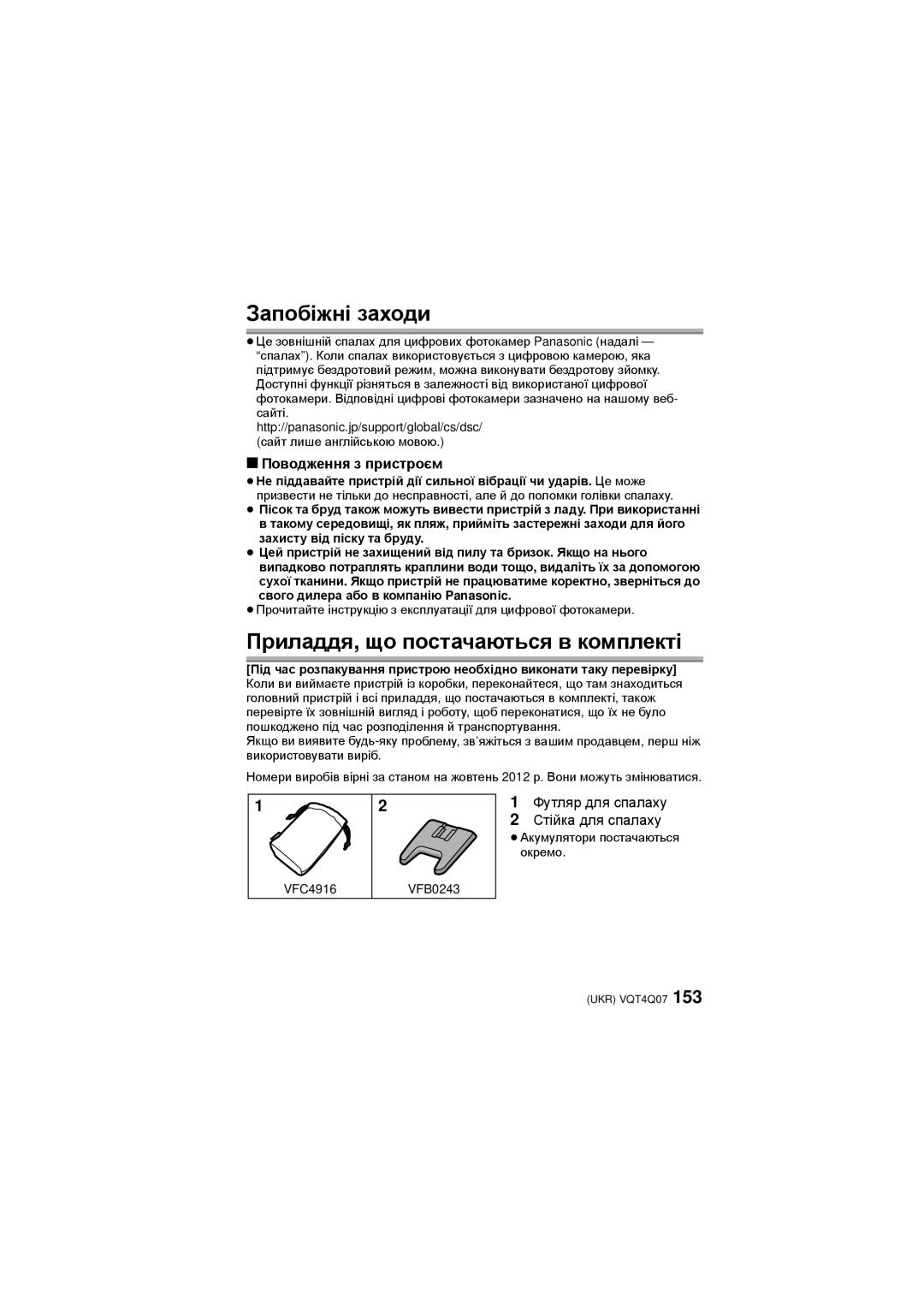 Panasonic DMW-FL360L operating instructions Запобіжні заходи, Приладдя, що постачаються в комплекті, Поводження з пристроєм 