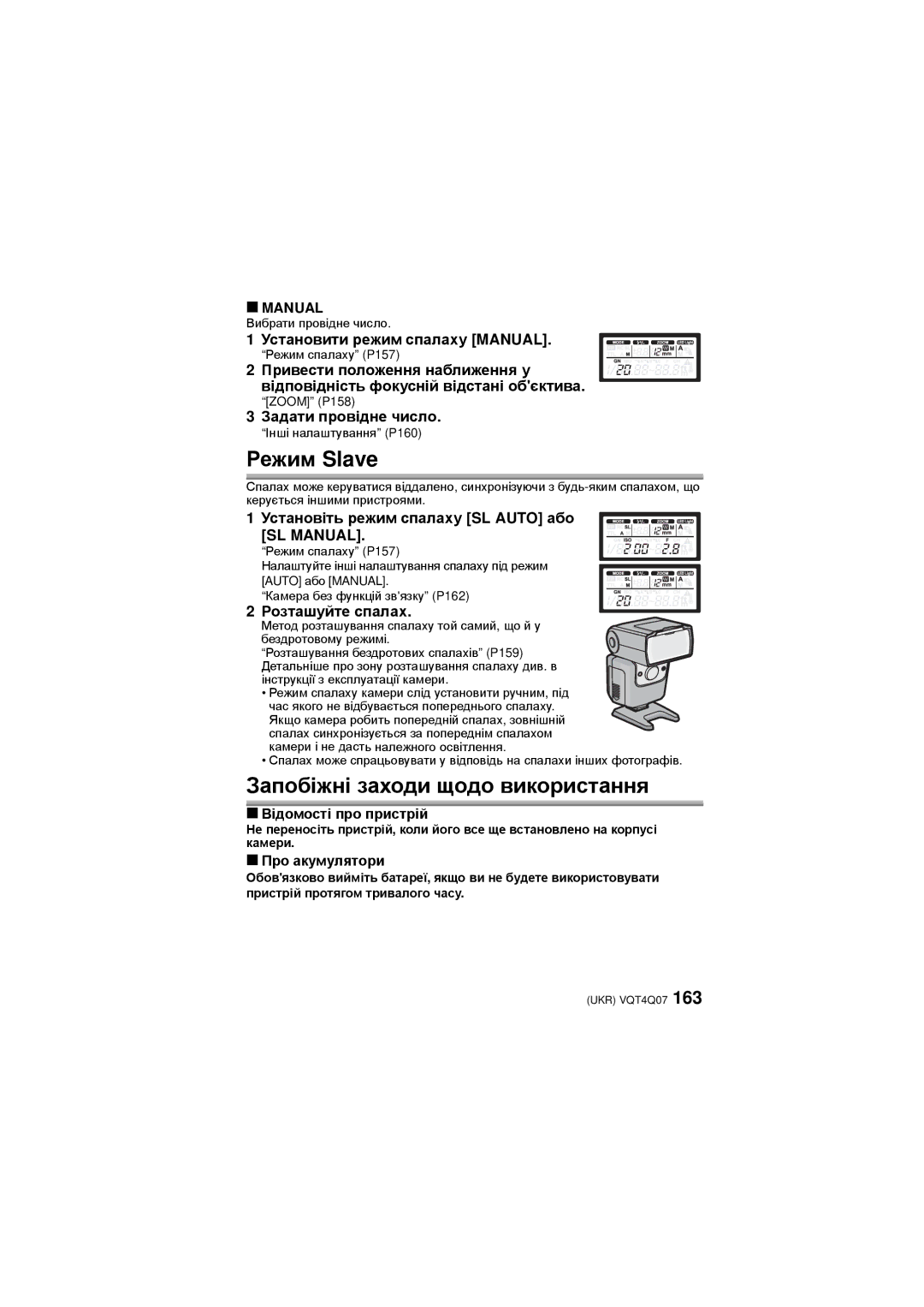 Panasonic DMW-FL360L operating instructions Режим Slave, Запобіжні заходи щодо використання 