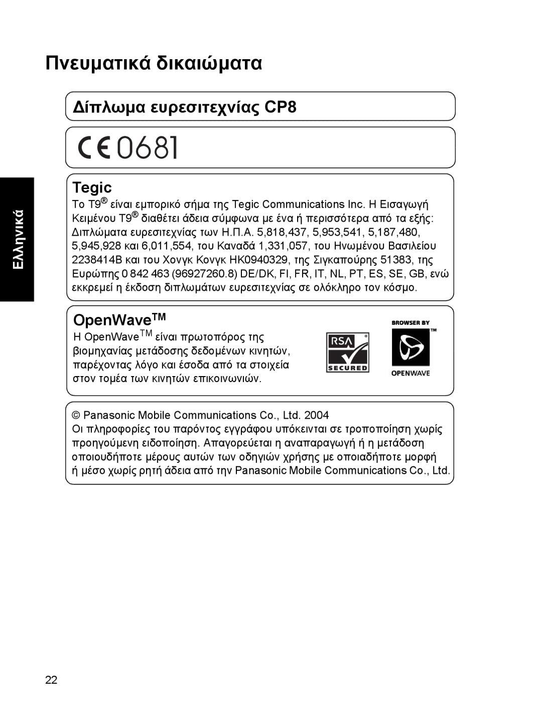 Panasonic EB-A200 operating instructions Πνευµατικά δικαιώµατα, ∆ίπλωµα ευρεσιτεχνίας CP8 