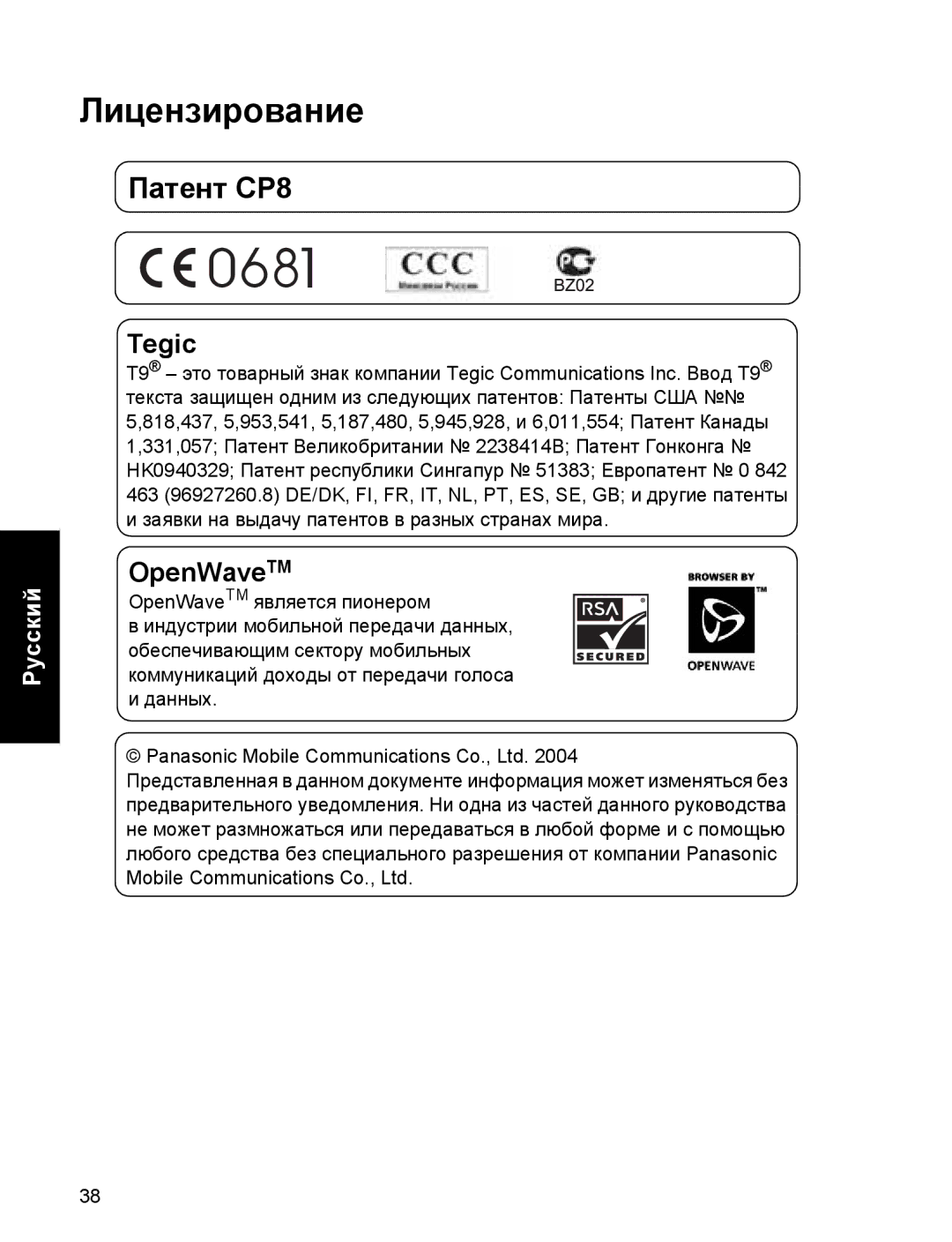 Panasonic EB-A200 operating instructions Лицензирование, Патент CP8 