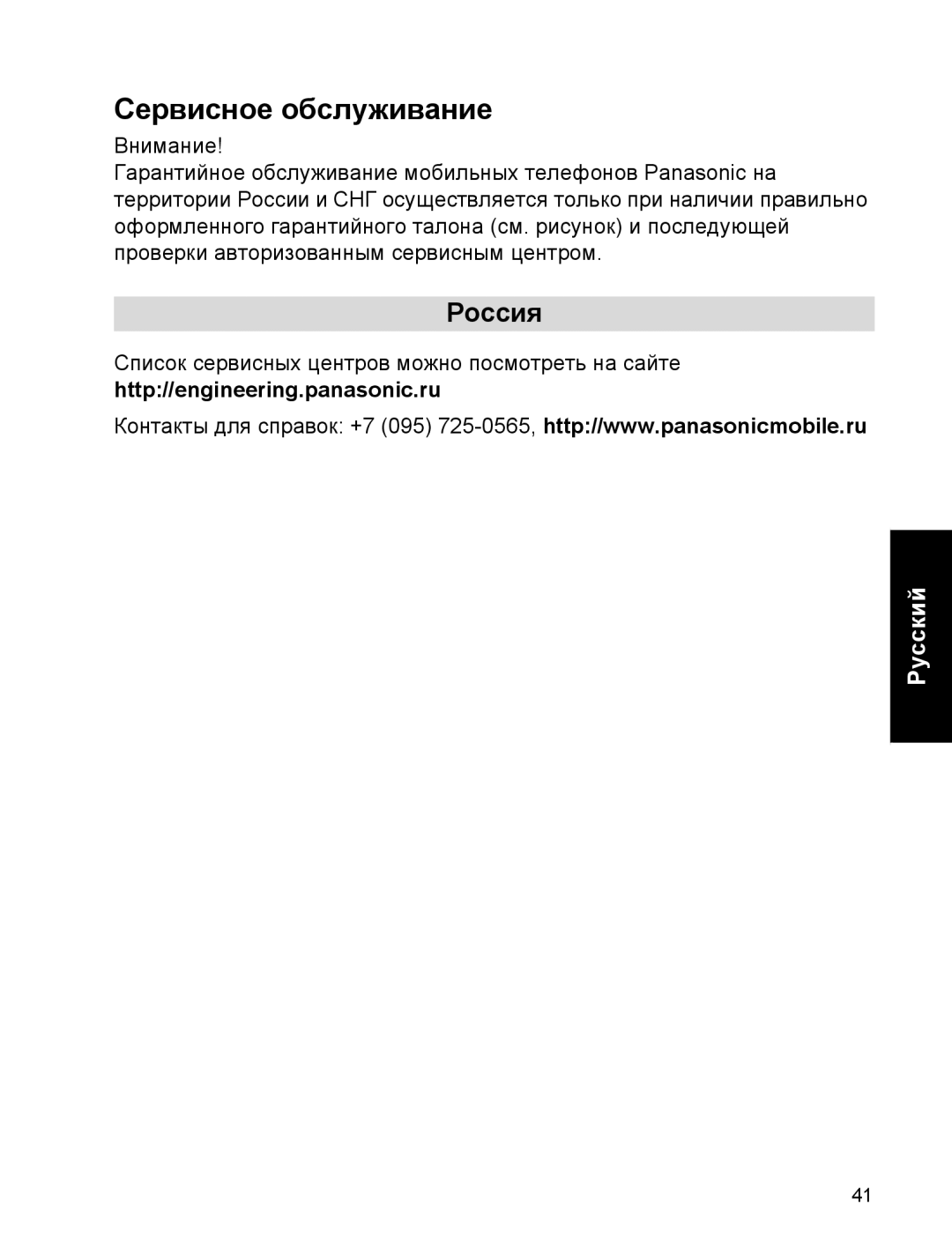 Panasonic EB-A200 operating instructions Сервисное обслуживание, Россия 