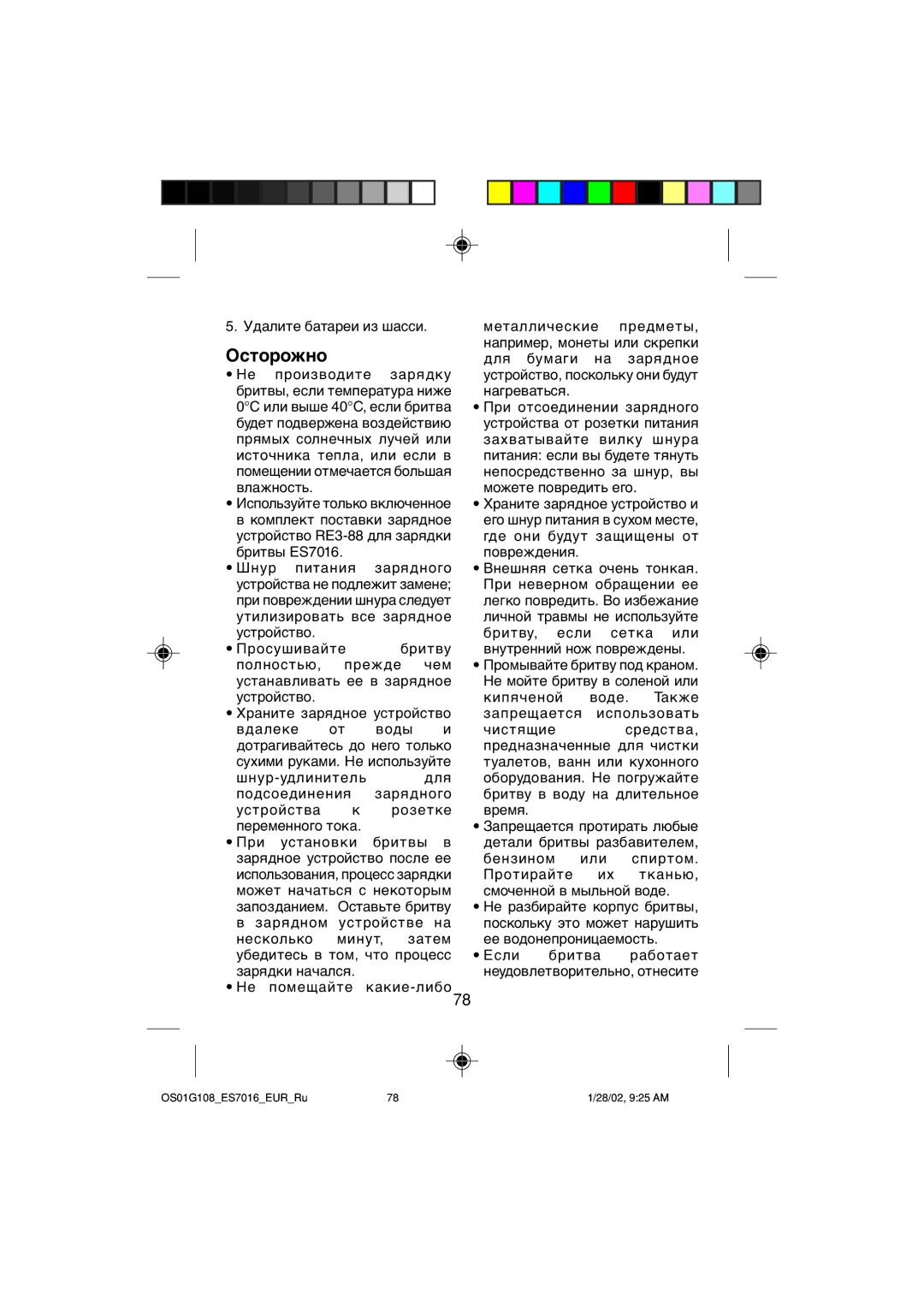 Panasonic ES7016 operating instructions Осторожно 