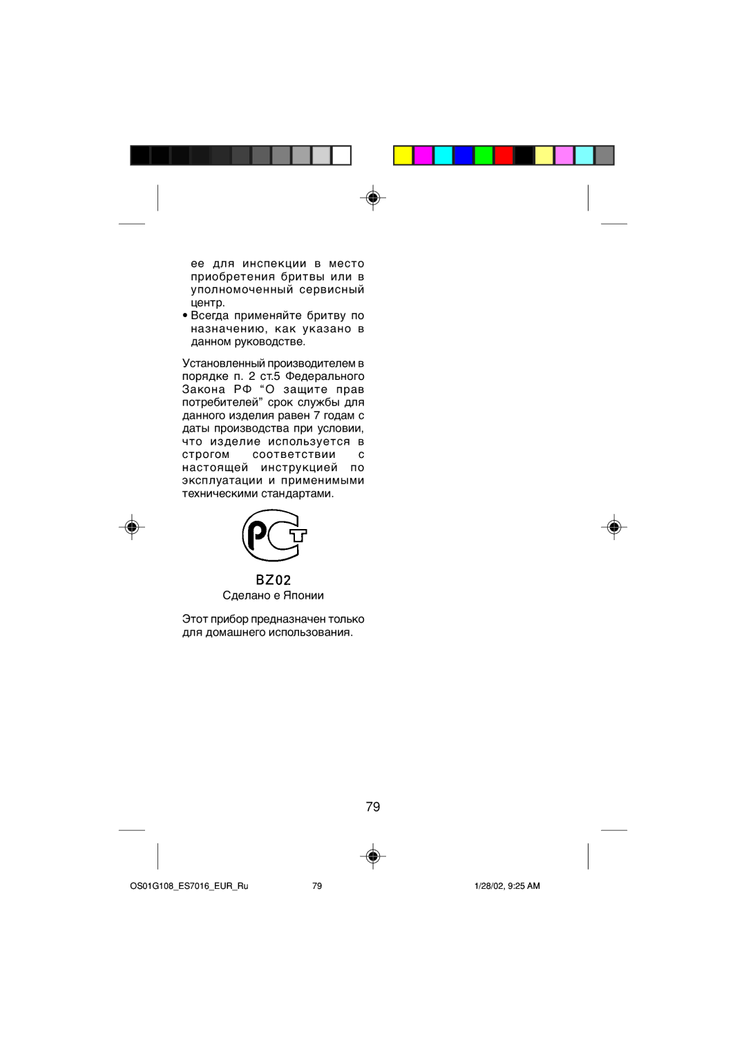 Panasonic ES7016 operating instructions Этот прибор предназначен только для домашнего использования 