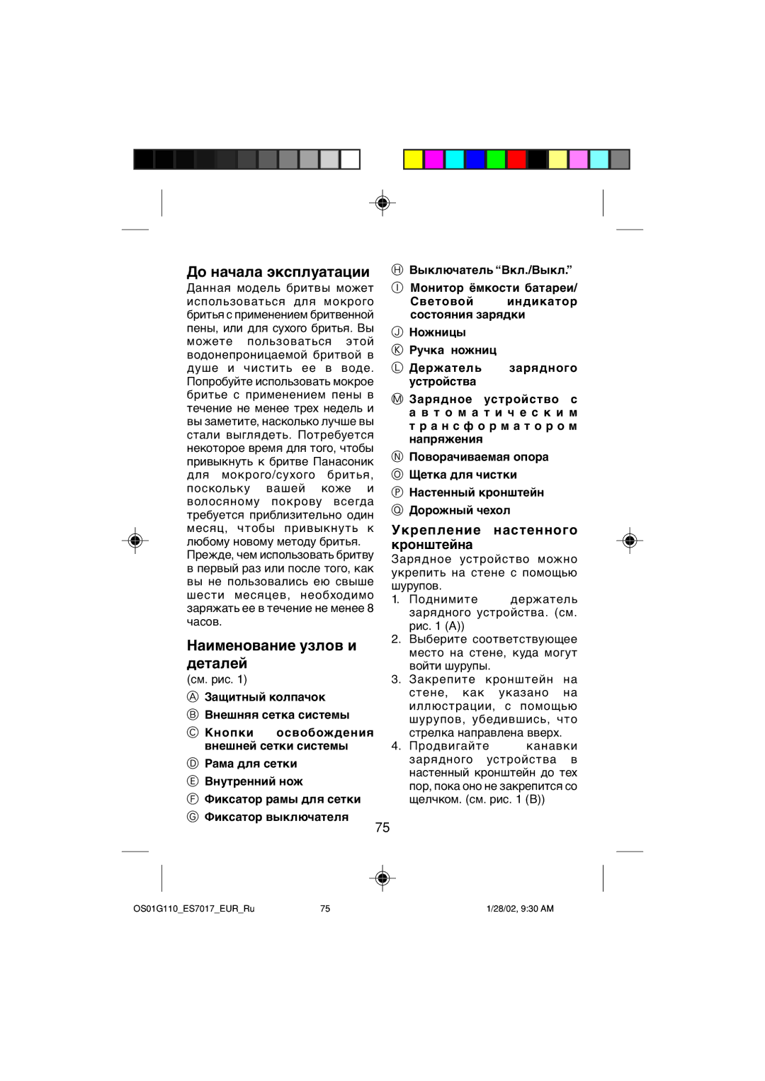 Panasonic ES7017 До начала эксплуатации, Наименование узлов и деталей, Укрепление настенного кронштейна 