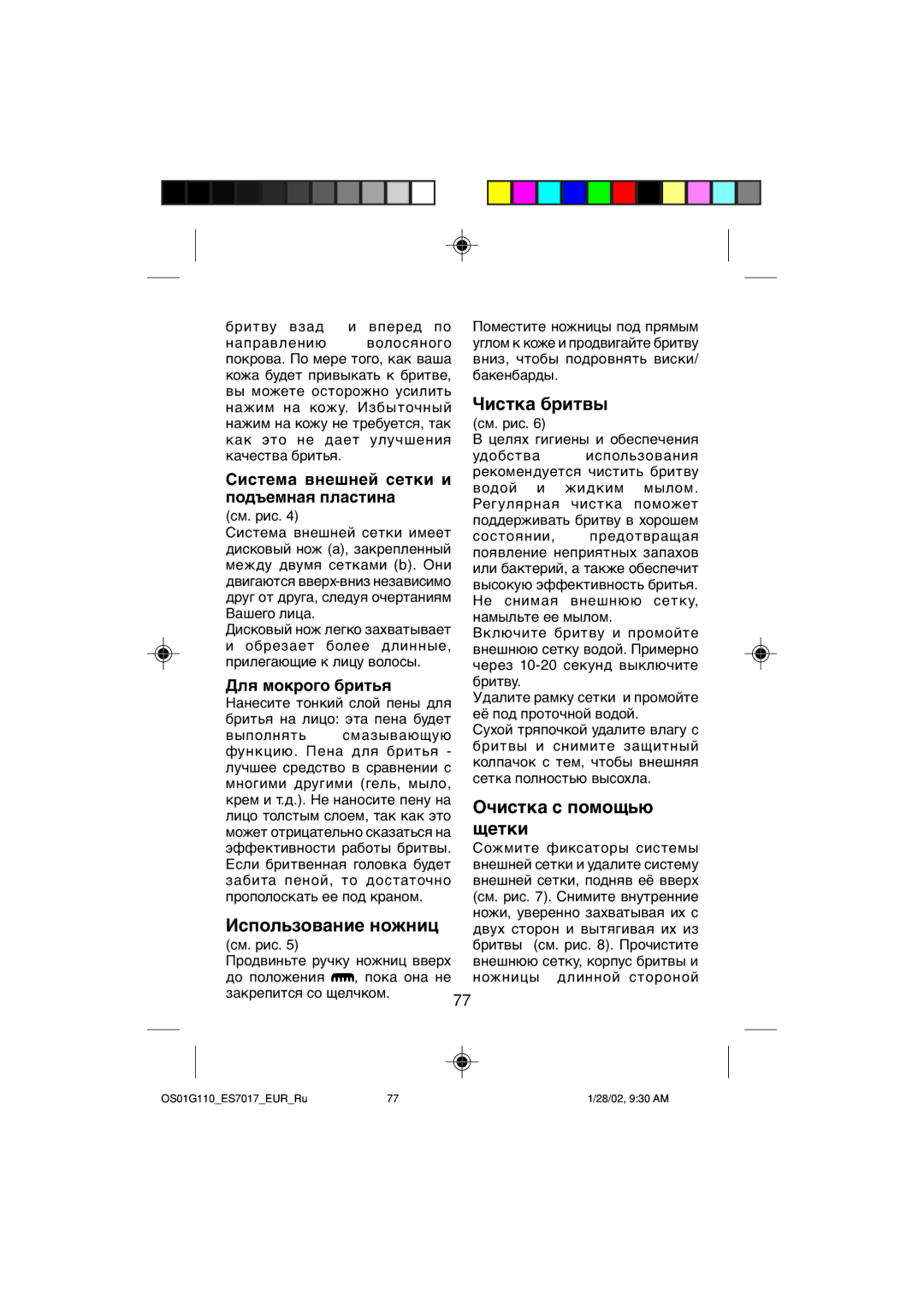 Panasonic ES7017 Использование ножниц, Чистка бритвы, Очистка с помощью щетки, Система внешней сетки и подъемная пластина 