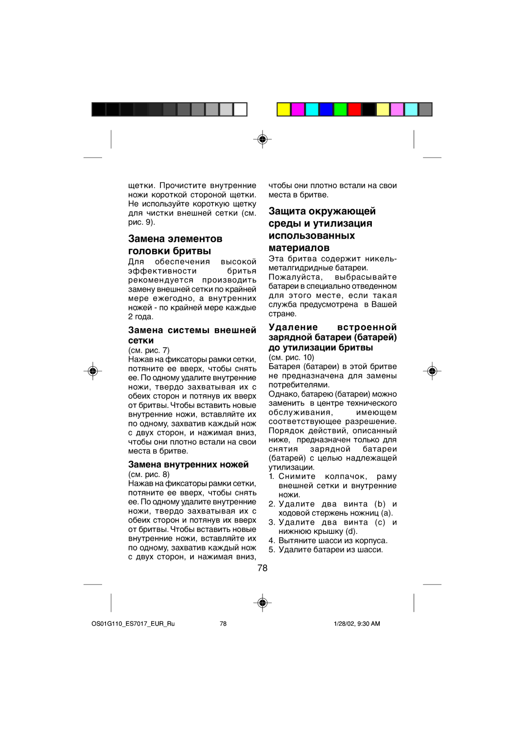 Panasonic ES7017 Замена элементов головки бритвы, Замена системы внешней сетки, Замена внутренних ножей 