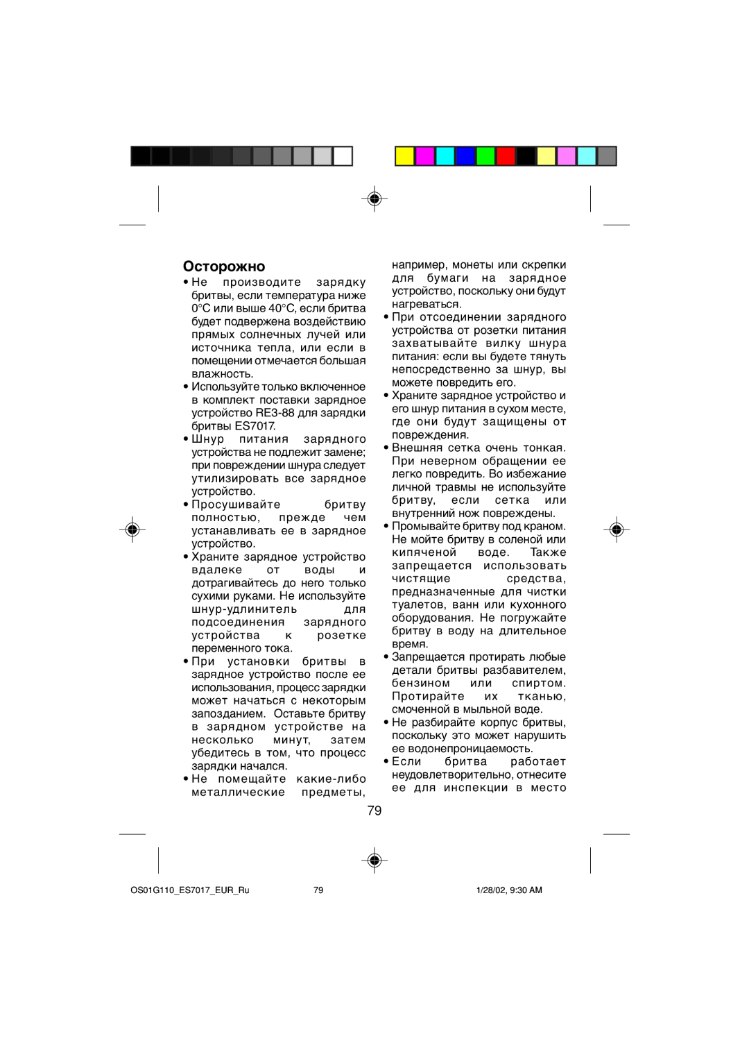 Panasonic ES7017 operating instructions Осторожно 