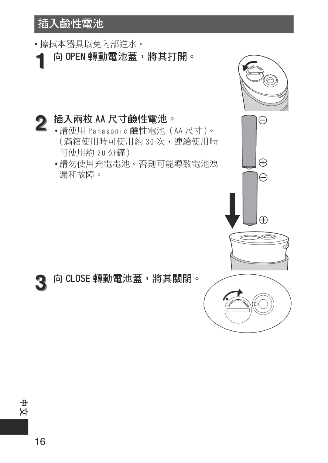 Panasonic EWDJ10A operating instructions 插入鹼性電池 