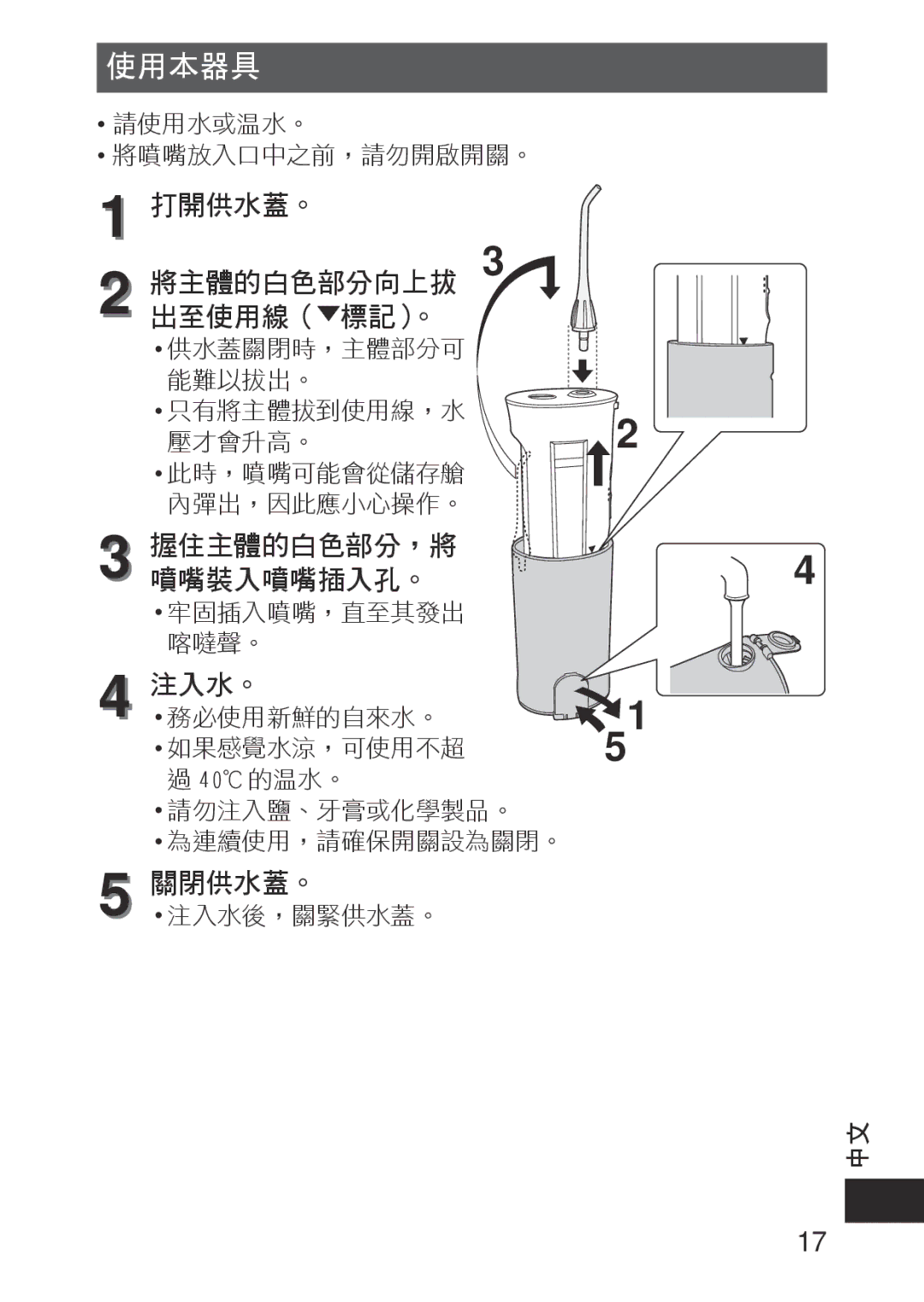 Panasonic EWDJ10A operating instructions 使用本器具, 握住主體的白色部分，將噴嘴裝入噴嘴插入孔。 