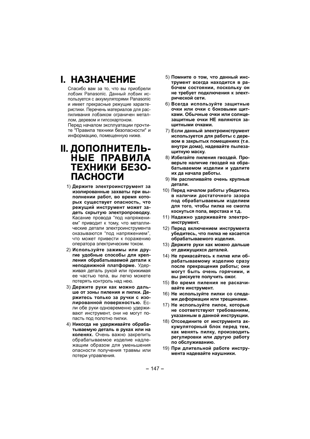 Panasonic EY4541 operating instructions Назначение, II. ДОПОЛНИТЕЛЬ- НЫЕ Правила Техники Безо Пасности 