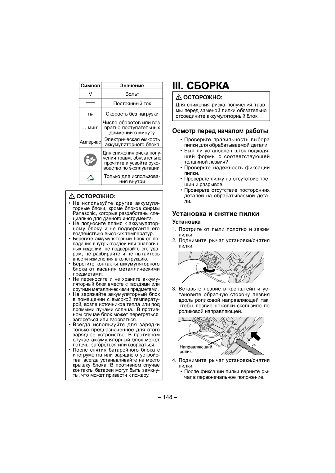 Panasonic EY4541 operating instructions III. Сборка, Осмотр перед началом работы, Установка и снятие пилки, Осторожно 