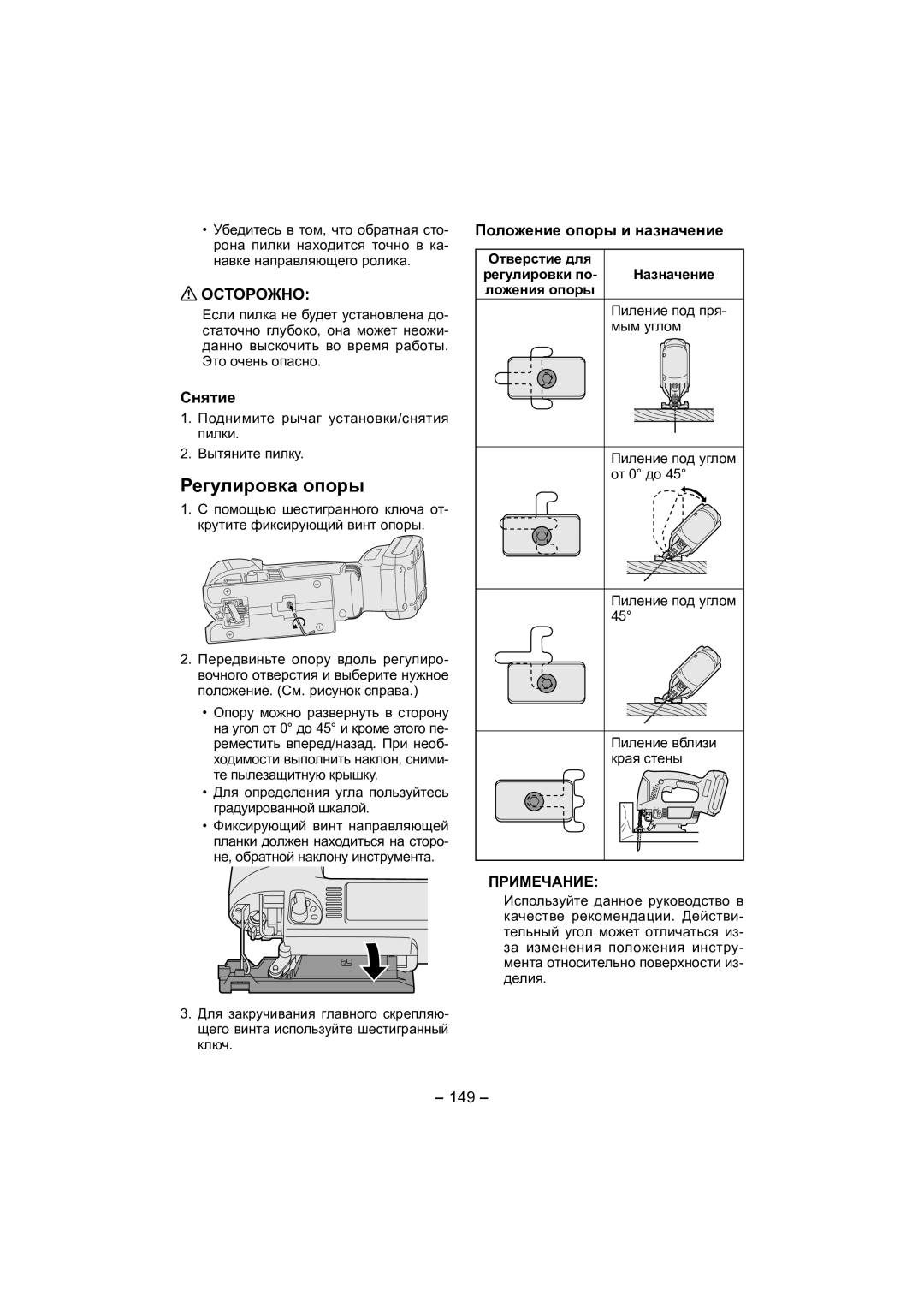 Panasonic EY4541 operating instructions Регулировка опоры, Снятие, Положение опоры и назначение, Примечание, 149 