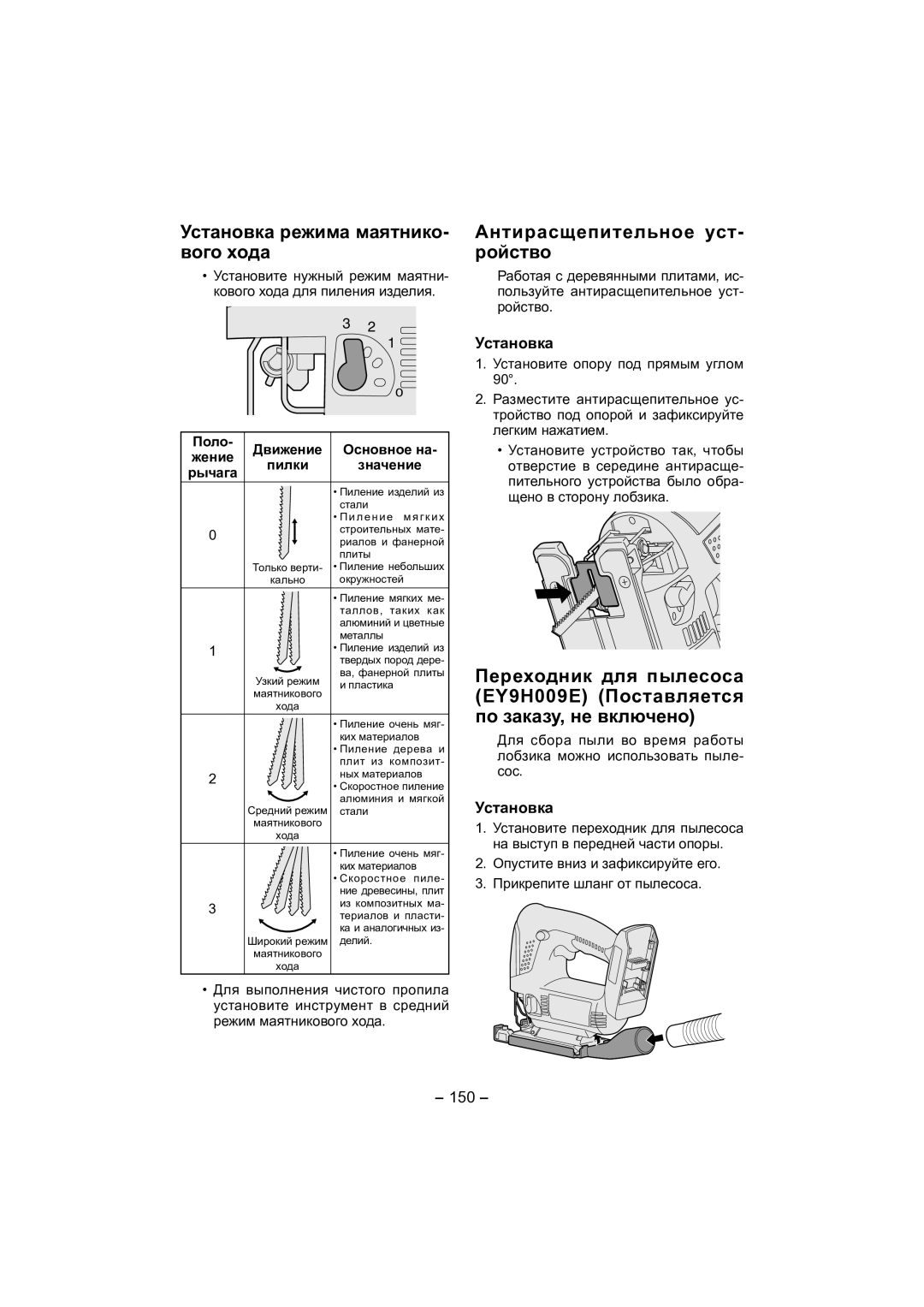 Panasonic EY4541 operating instructions Установка режима маятнико- вого хода, Антирасщепительное уст- ройство, 150 