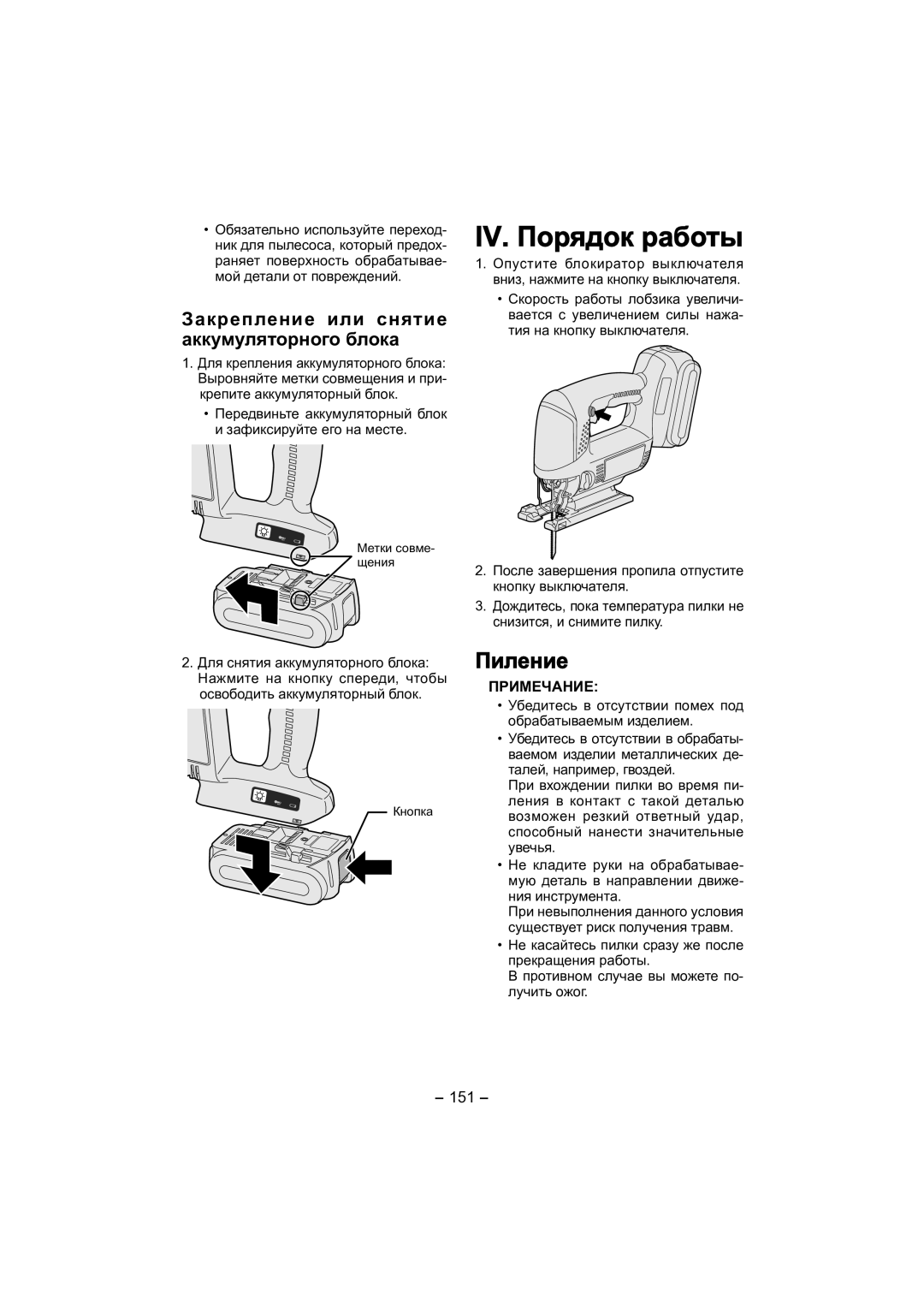 Panasonic EY4541 operating instructions Пиление, Закрепление или снятие аккумуляторного блока, 151 