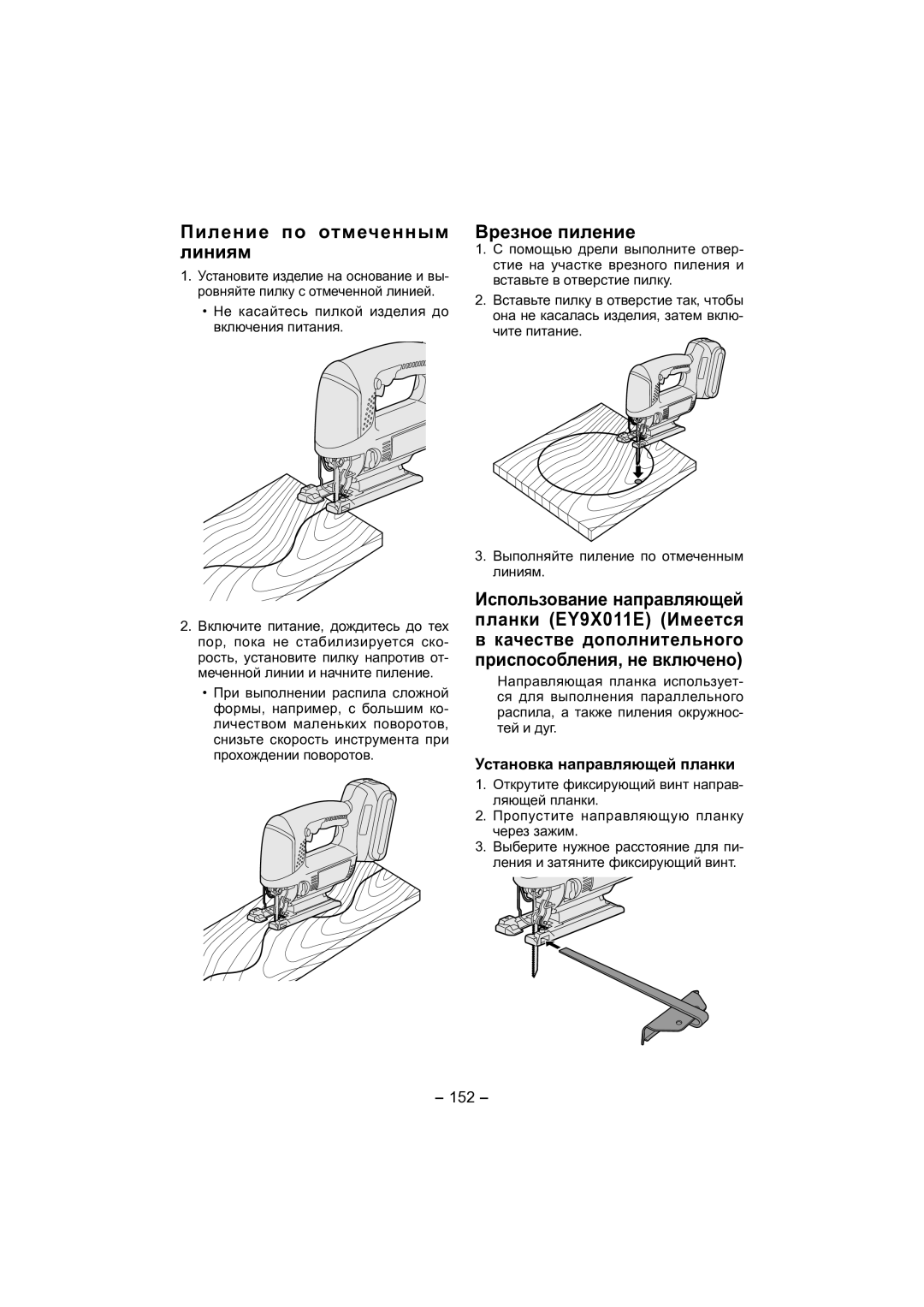 Panasonic EY4541 operating instructions Пиление по отмеченным линиям, Врезное пиление, Установка направляющей планки, 152 