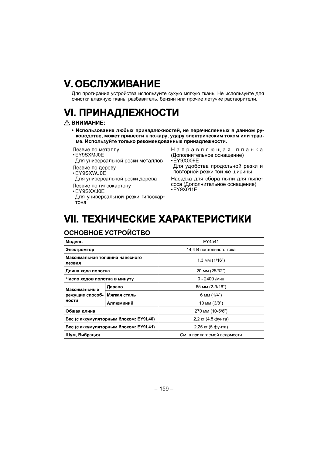 Panasonic EY4541 Обслуживание, VI. Принадлежности, VII. Технические Характеристики, Основное Устройство 