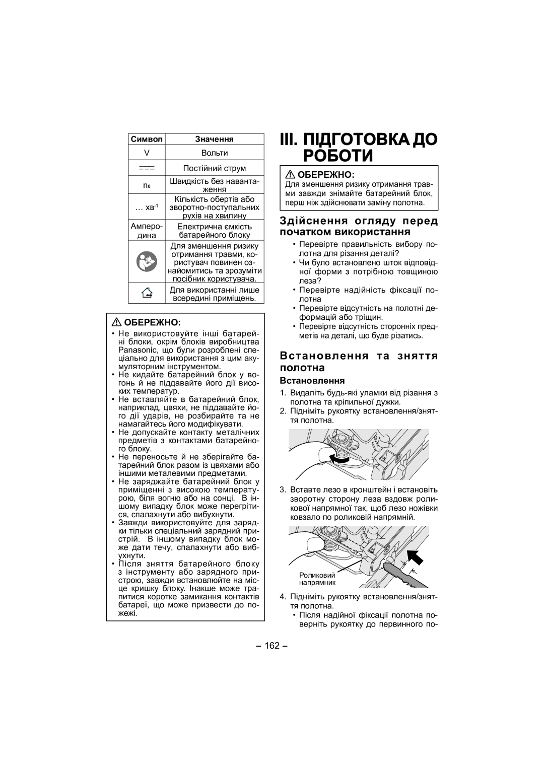 Panasonic EY4541 III. Підготовка ДО Роботи, Здійснення огляду перед початком використання, Встановлення та зняття полотна 