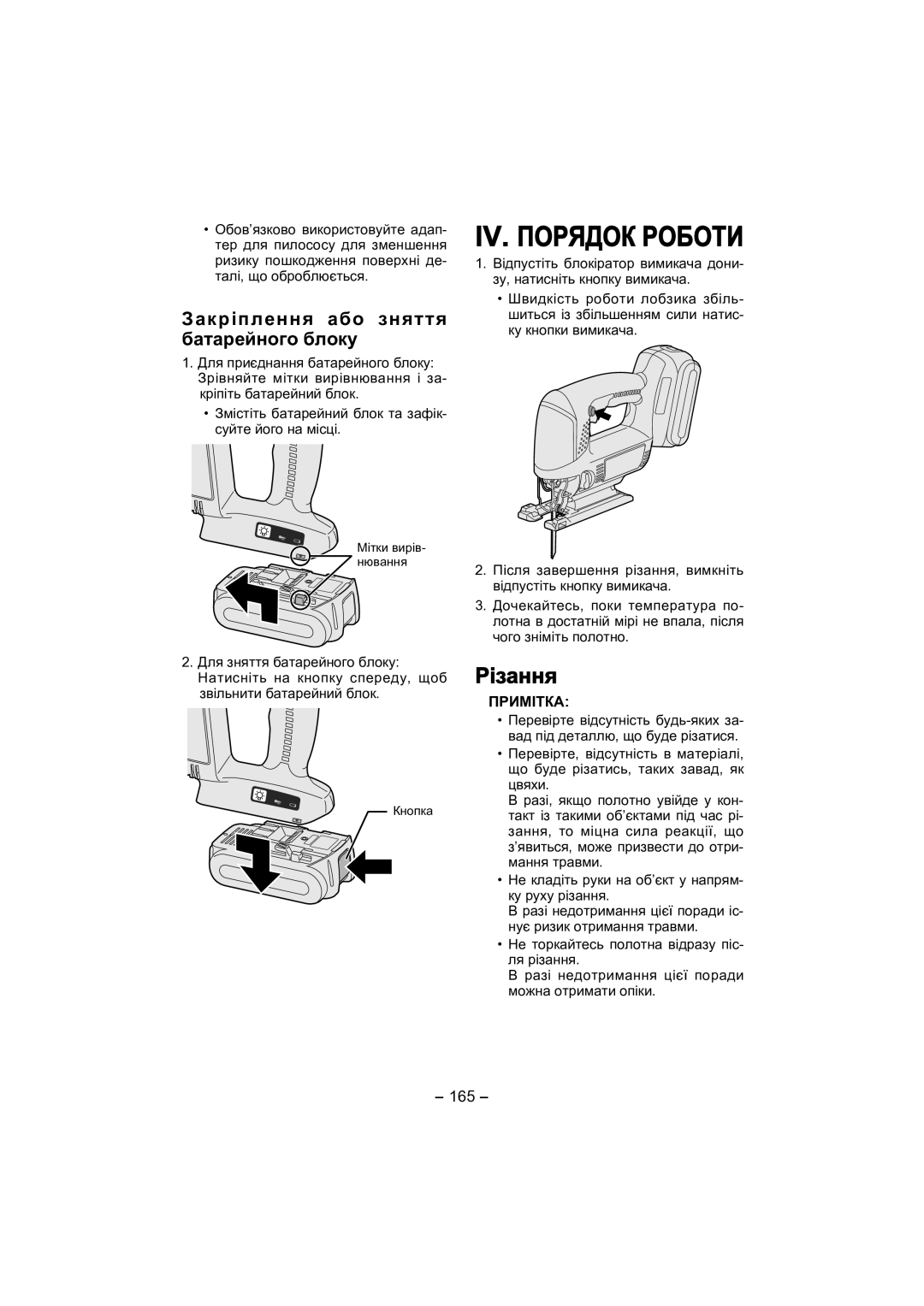 Panasonic EY4541 operating instructions IV. Порядок Роботи, Різання, Закріплення або зняття батарейного блоку, 165 