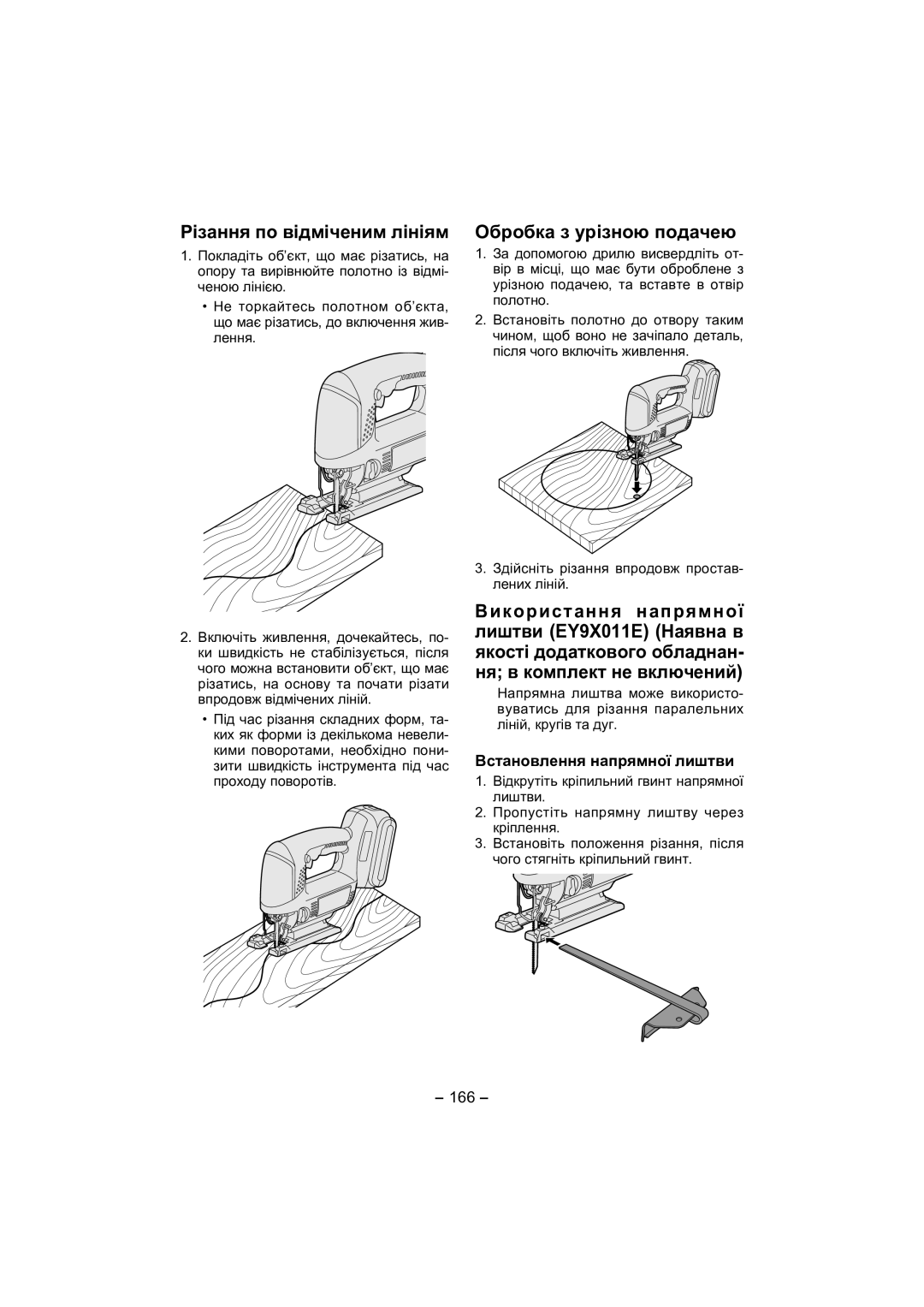 Panasonic EY4541 Різання по відміченим лініям, Обробка з урізною подачею, Встановлення напрямної лиштви, 166 